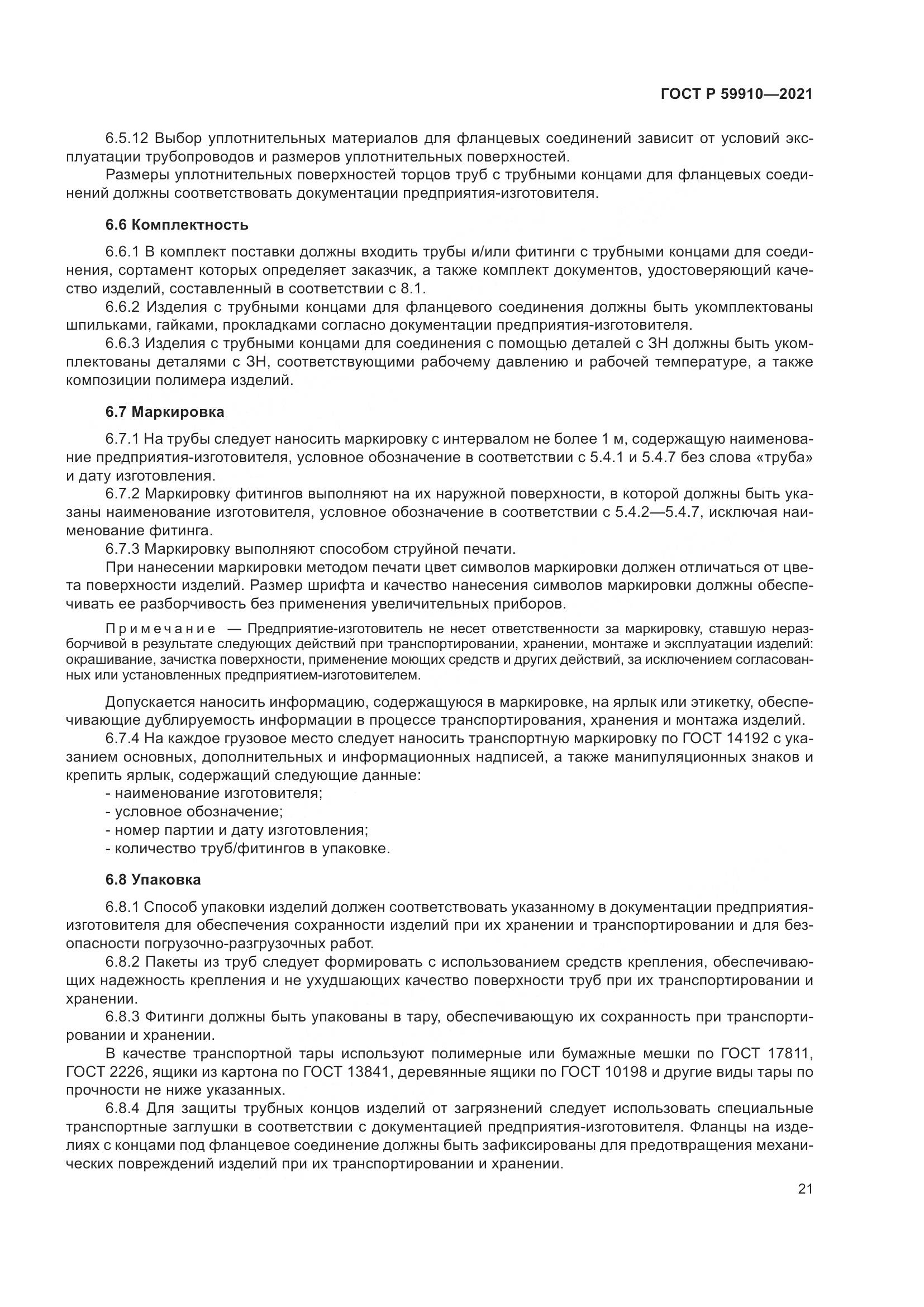 ГОСТ Р  59910-2021, страница 25