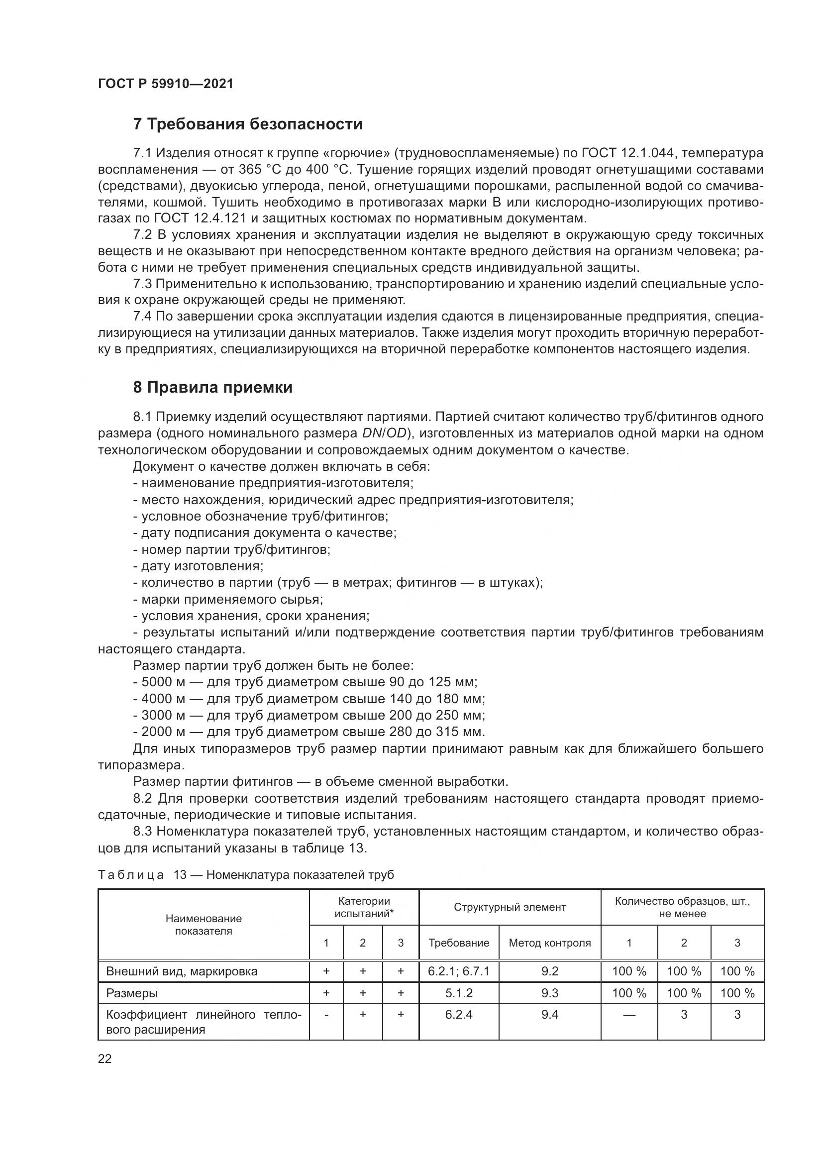ГОСТ Р  59910-2021, страница 26