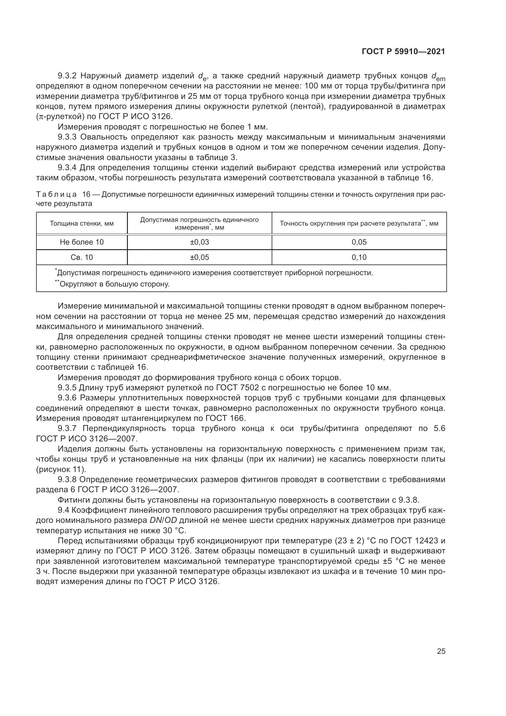 ГОСТ Р  59910-2021, страница 29