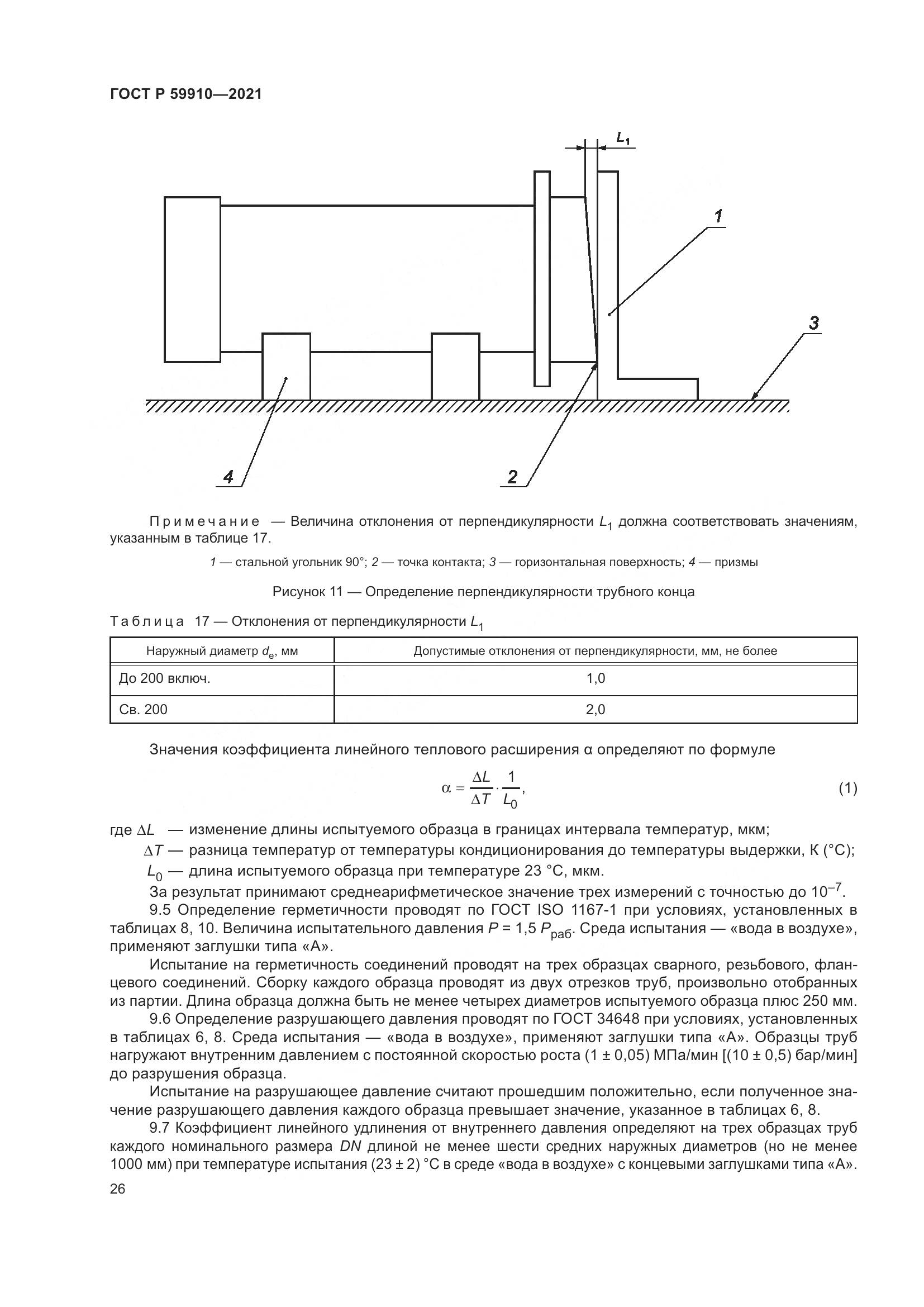 ГОСТ Р  59910-2021, страница 30