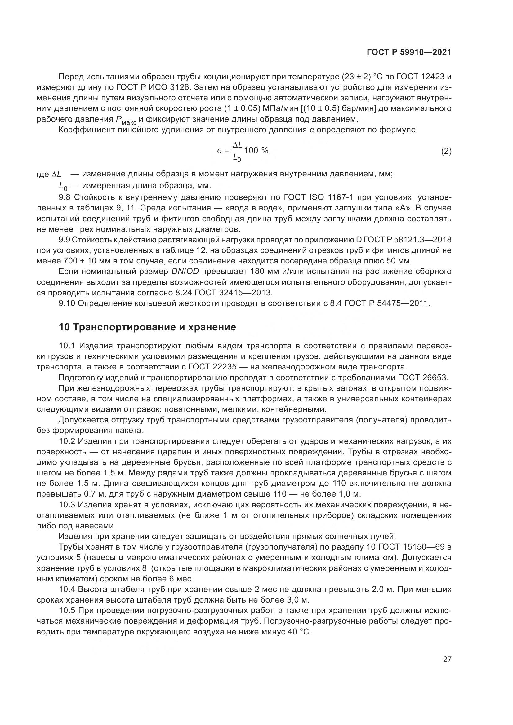 ГОСТ Р  59910-2021, страница 31