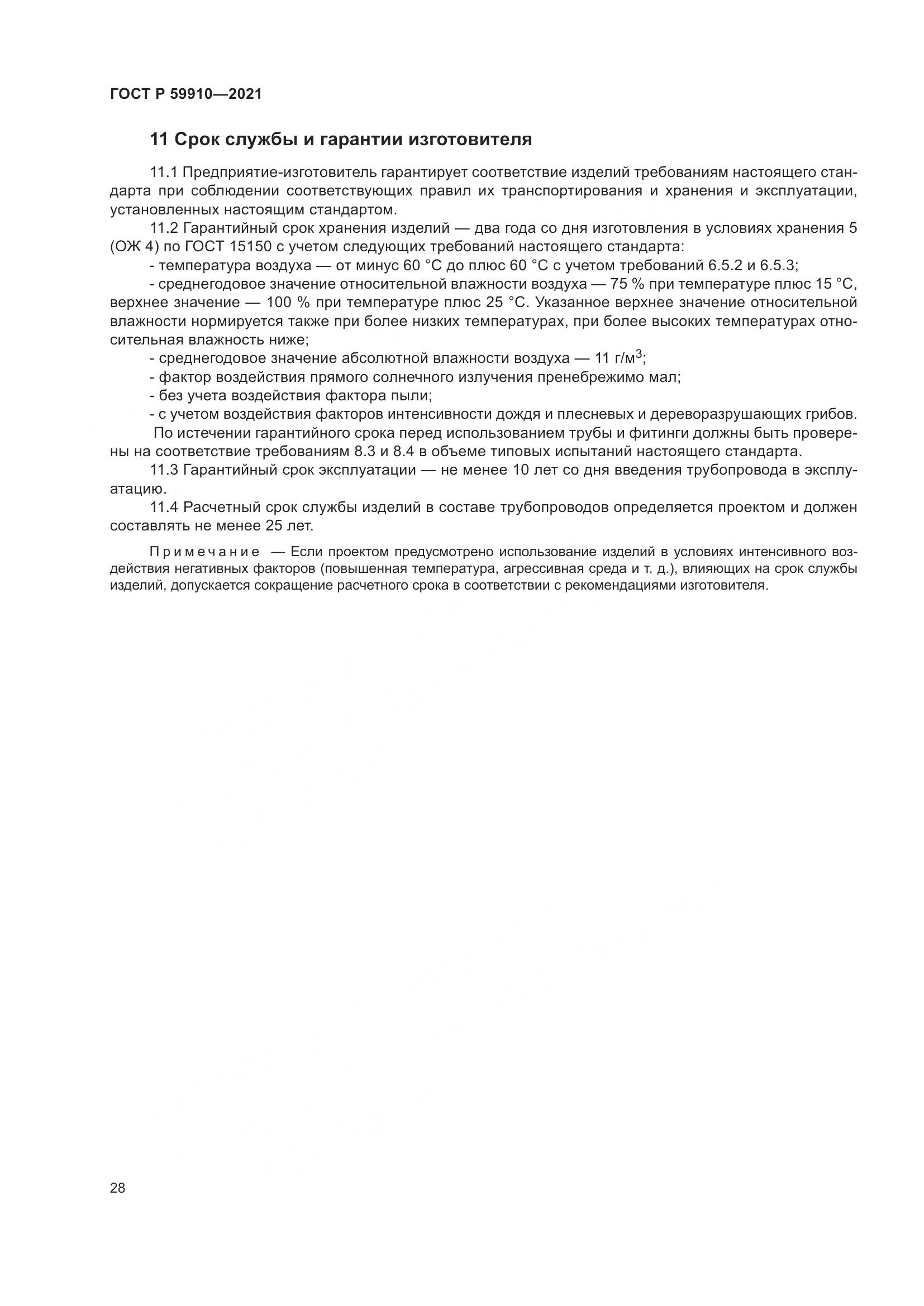 ГОСТ Р  59910-2021, страница 32
