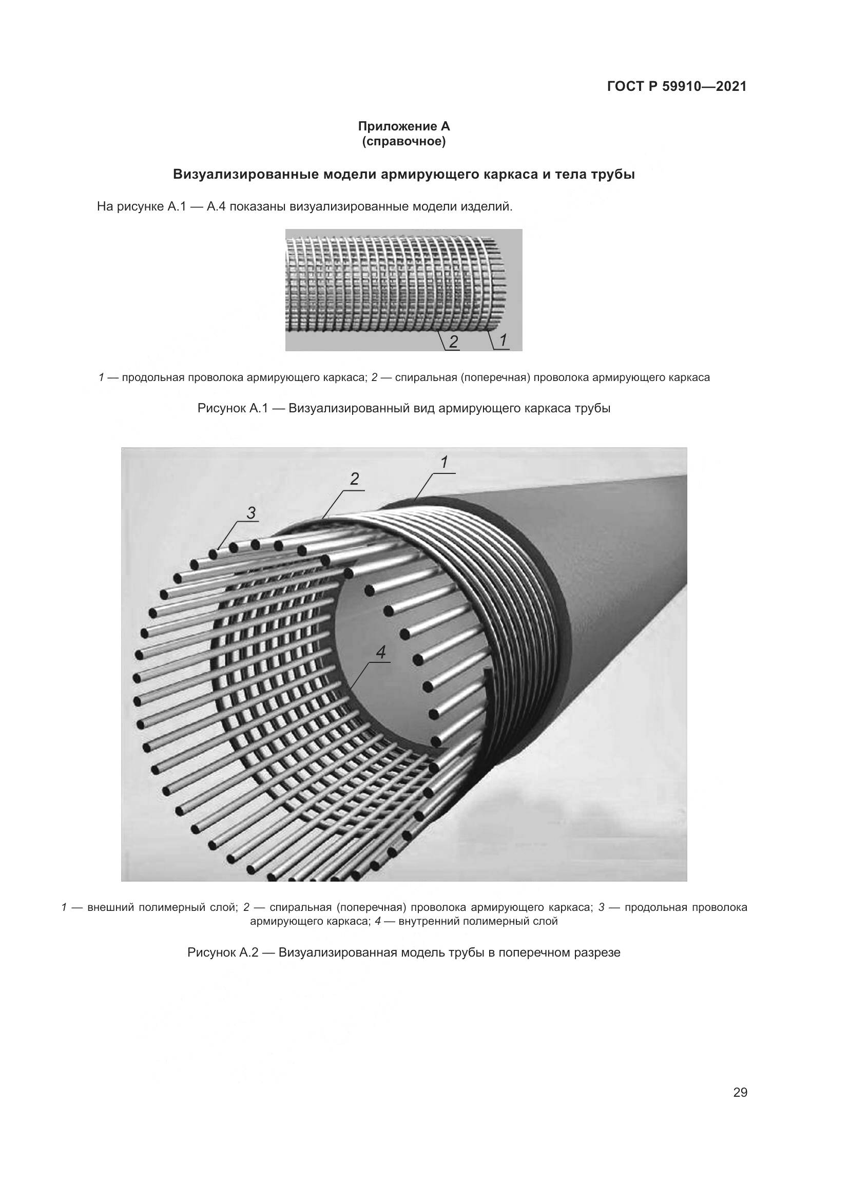 ГОСТ Р  59910-2021, страница 33