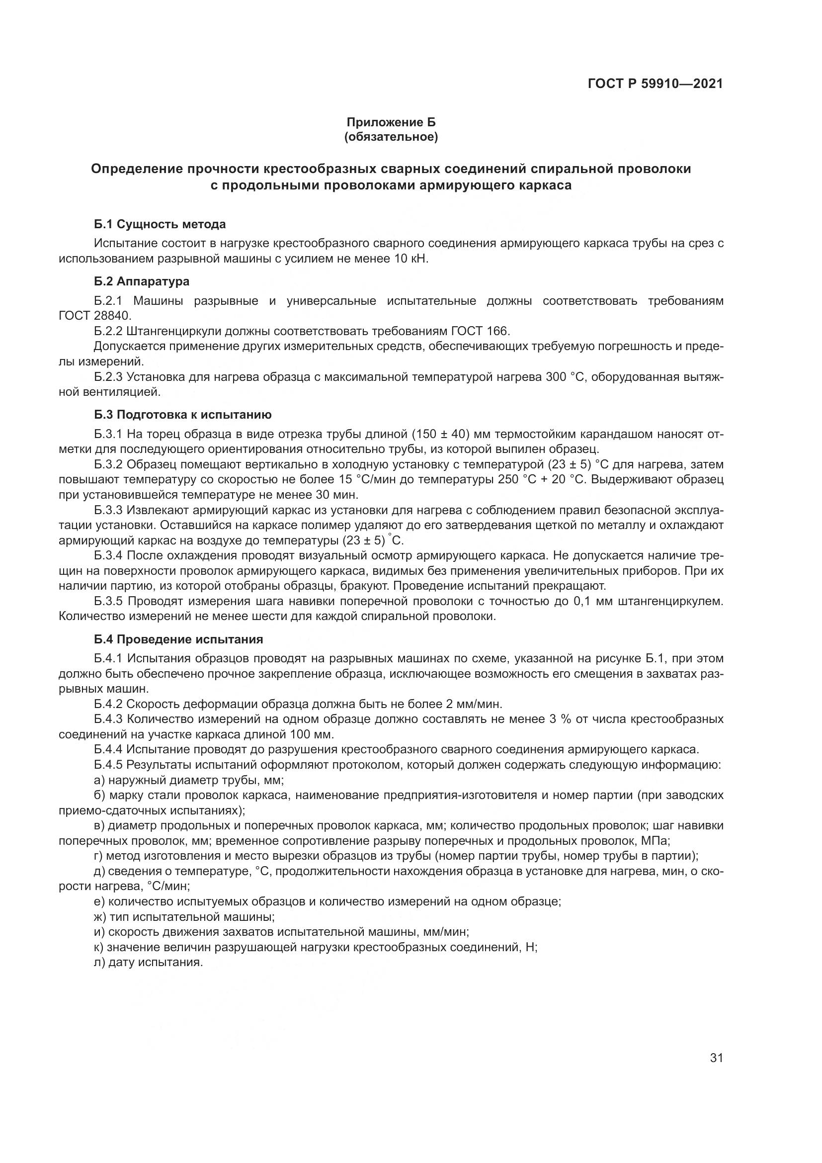 ГОСТ Р  59910-2021, страница 35
