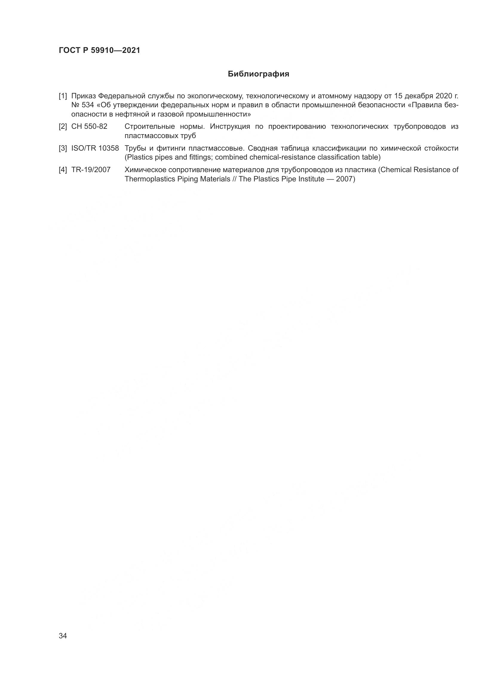 ГОСТ Р  59910-2021, страница 38