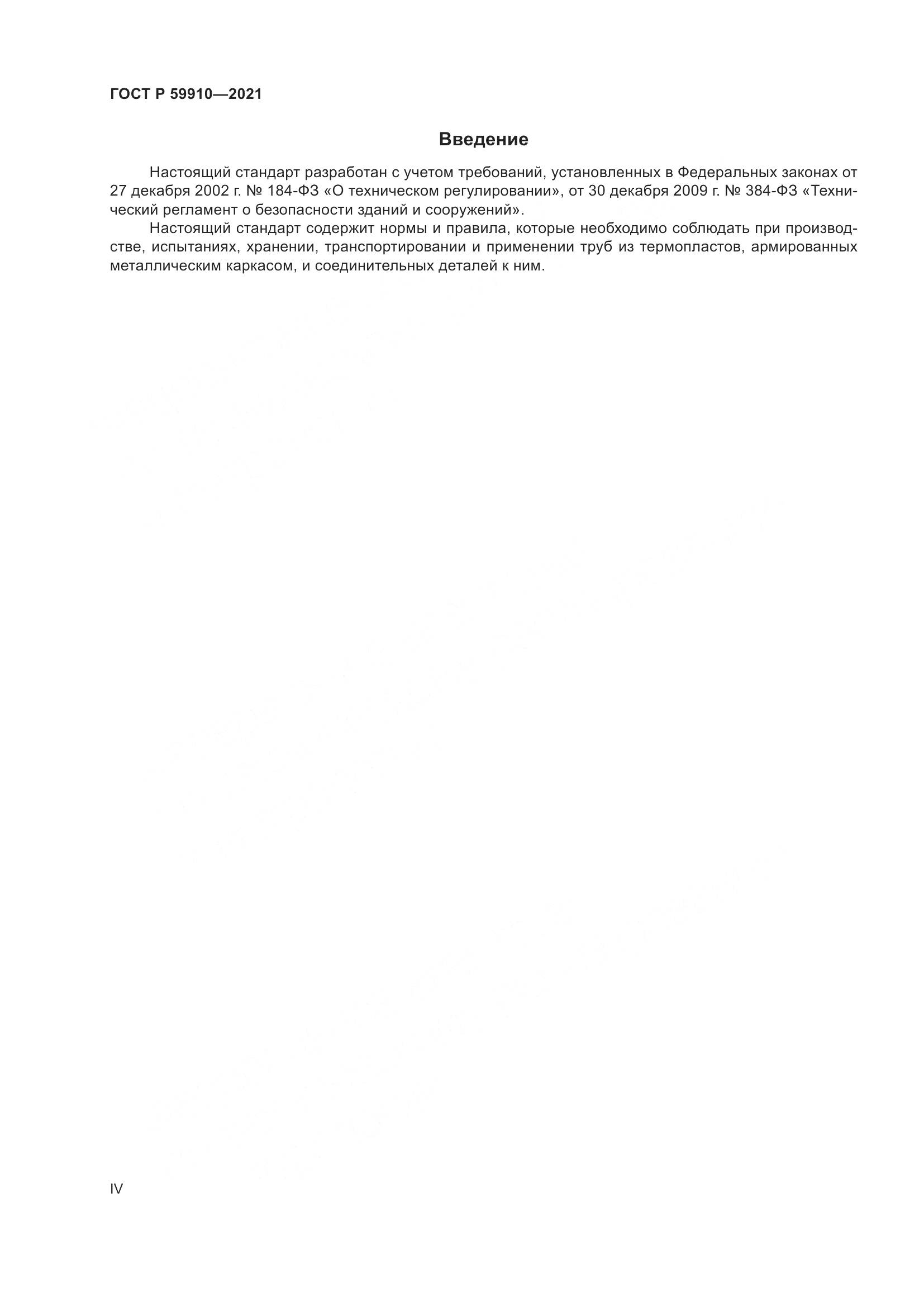 ГОСТ Р  59910-2021, страница 4