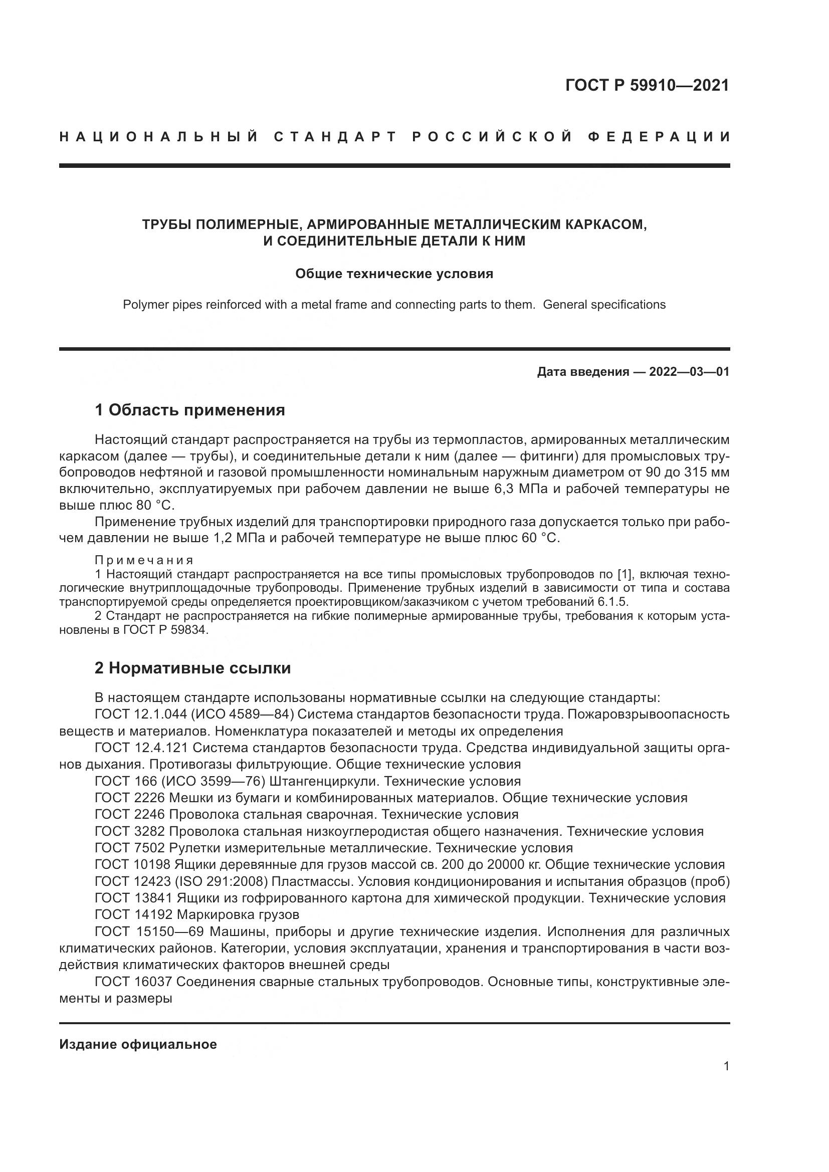 ГОСТ Р  59910-2021, страница 5