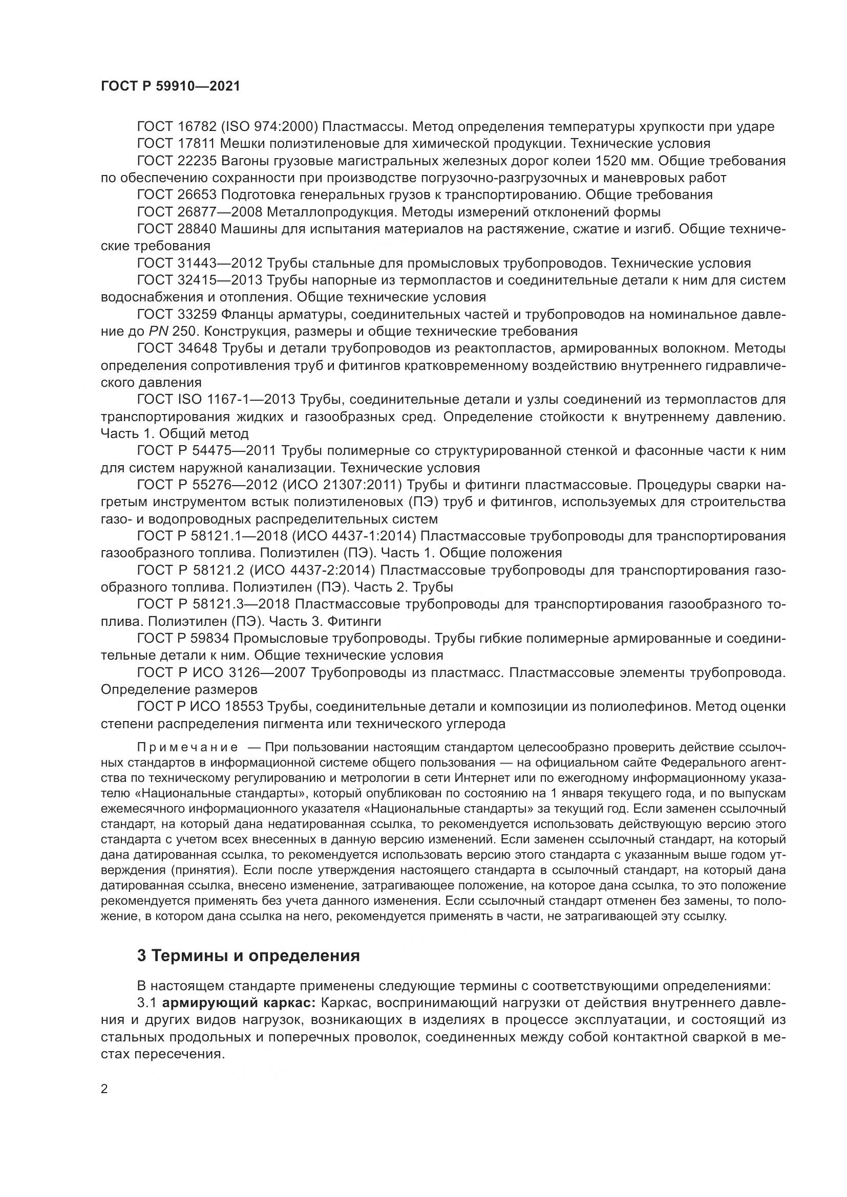 ГОСТ Р  59910-2021, страница 6