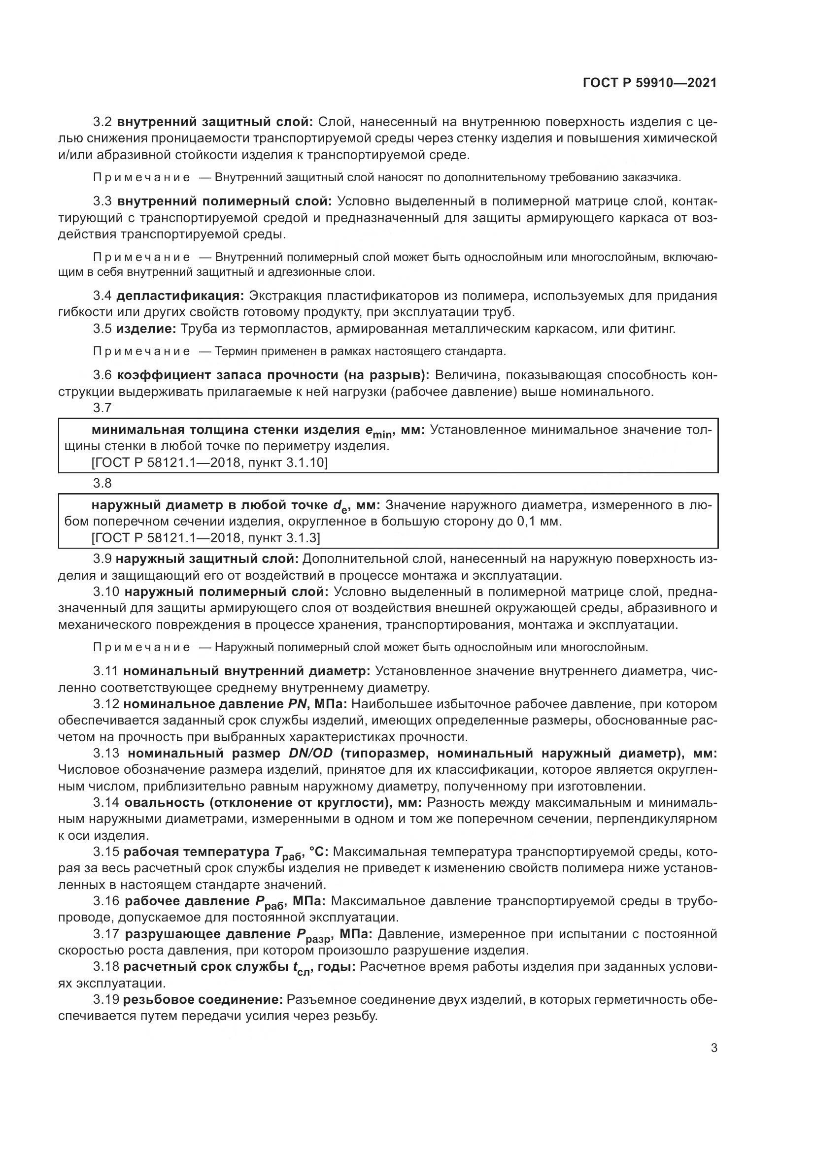 ГОСТ Р  59910-2021, страница 7