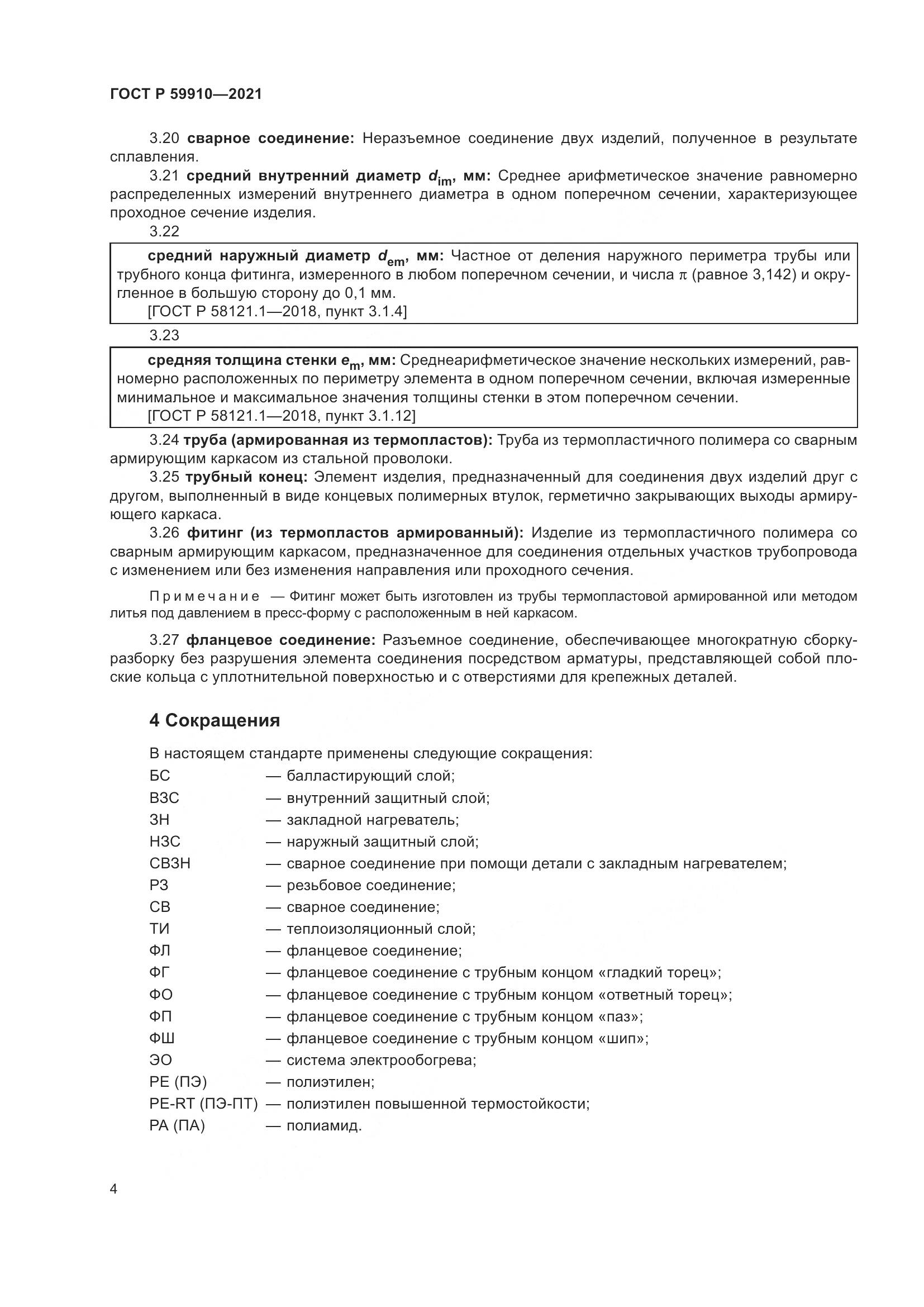ГОСТ Р  59910-2021, страница 8
