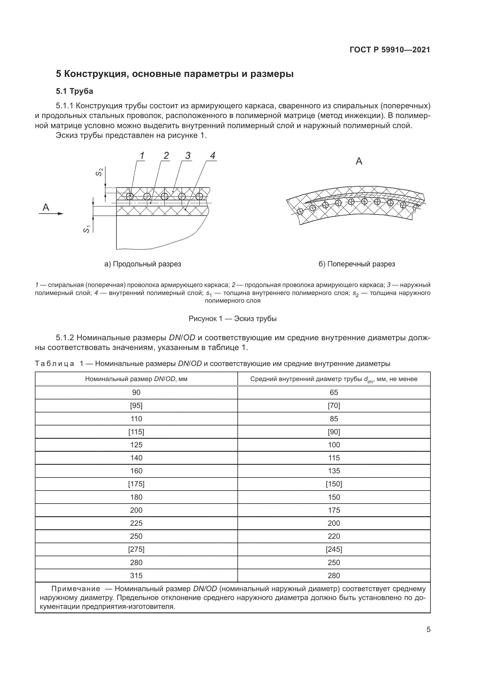 ГОСТ Р  59910-2021, страница 9