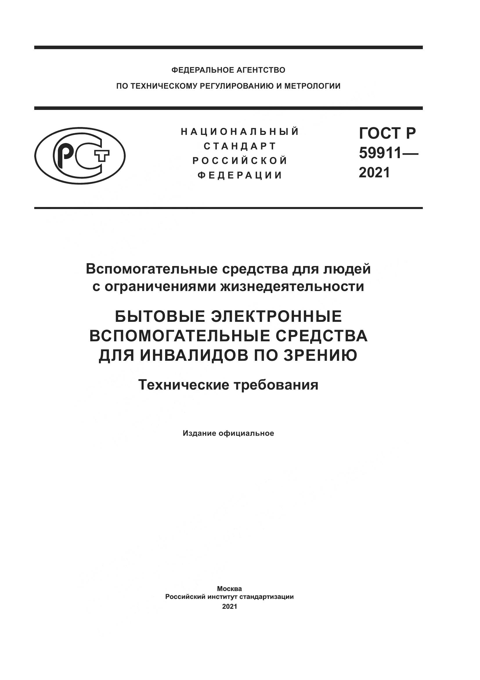 ГОСТ Р  59911-2021, страница 1
