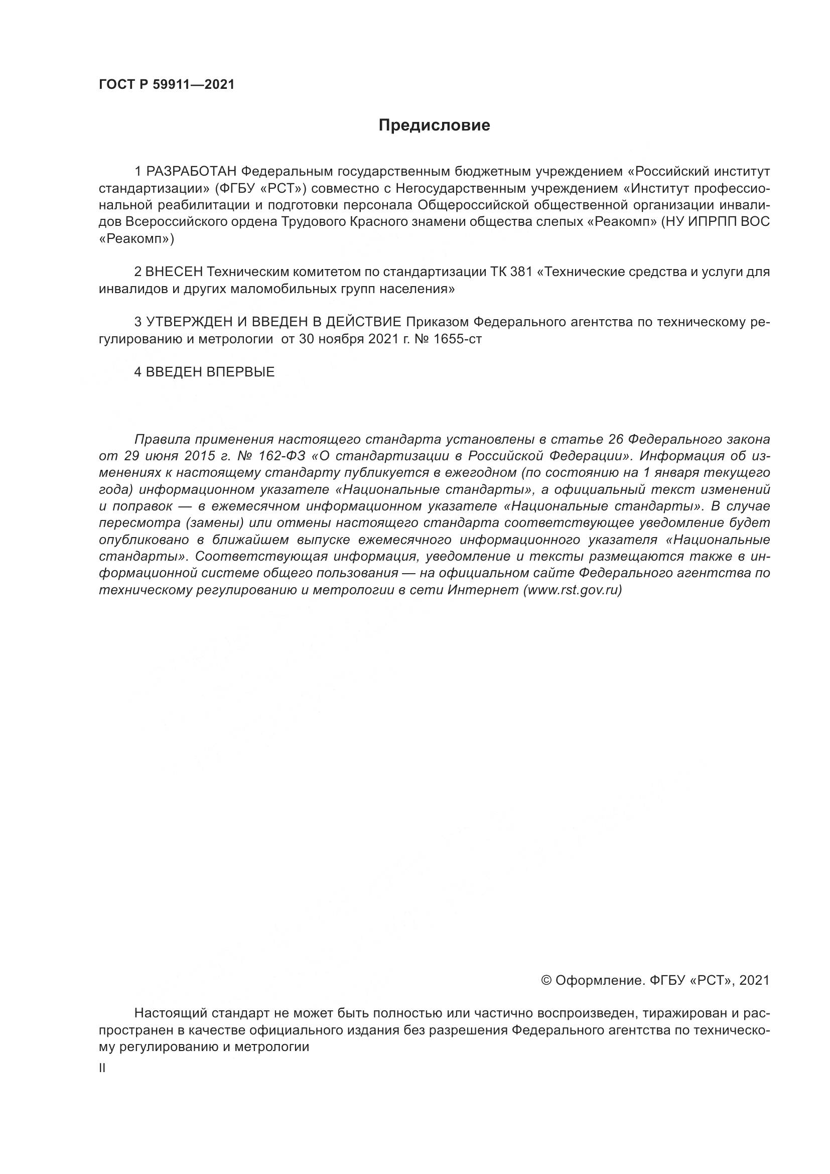 ГОСТ Р  59911-2021, страница 2