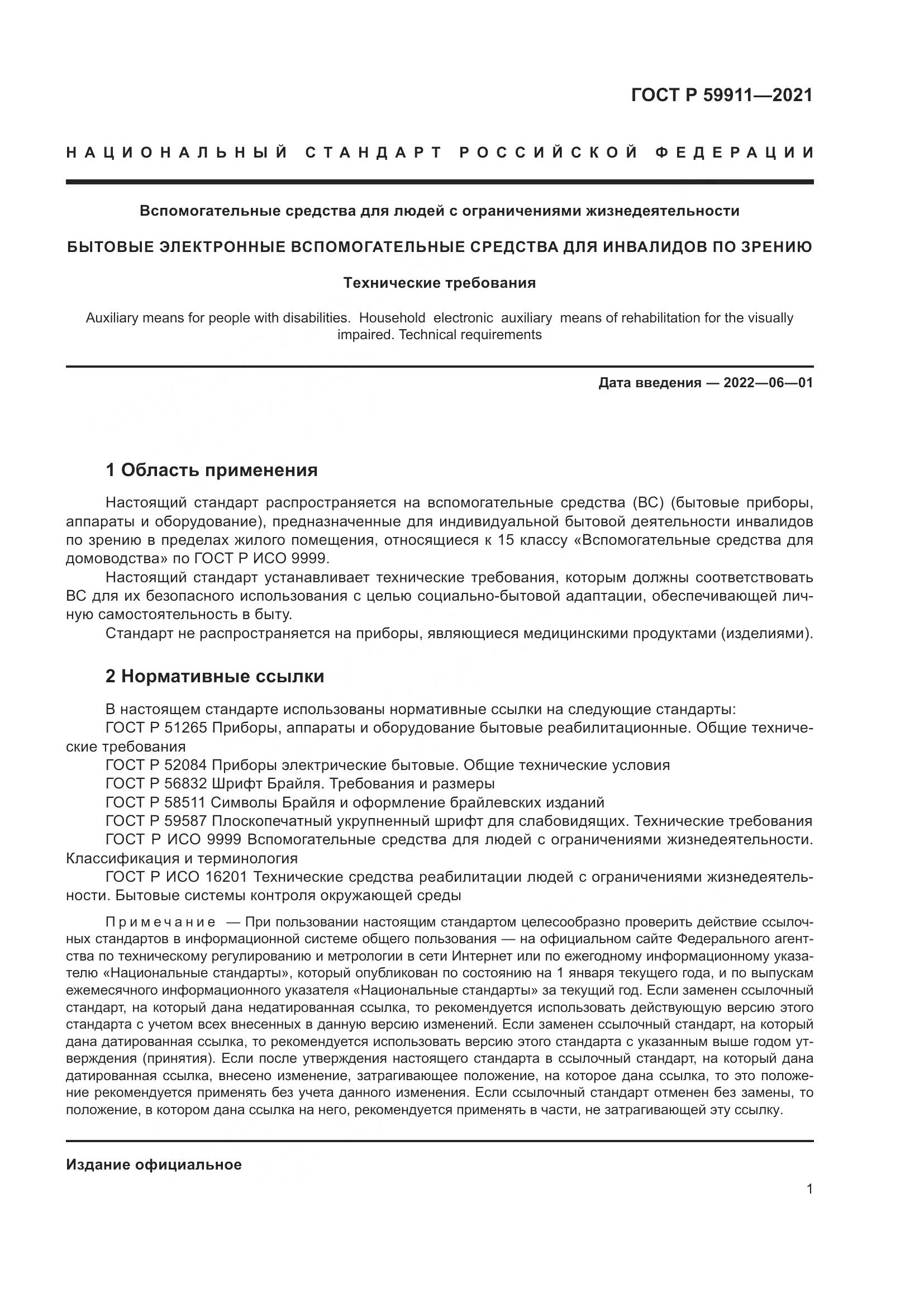 ГОСТ Р  59911-2021, страница 5
