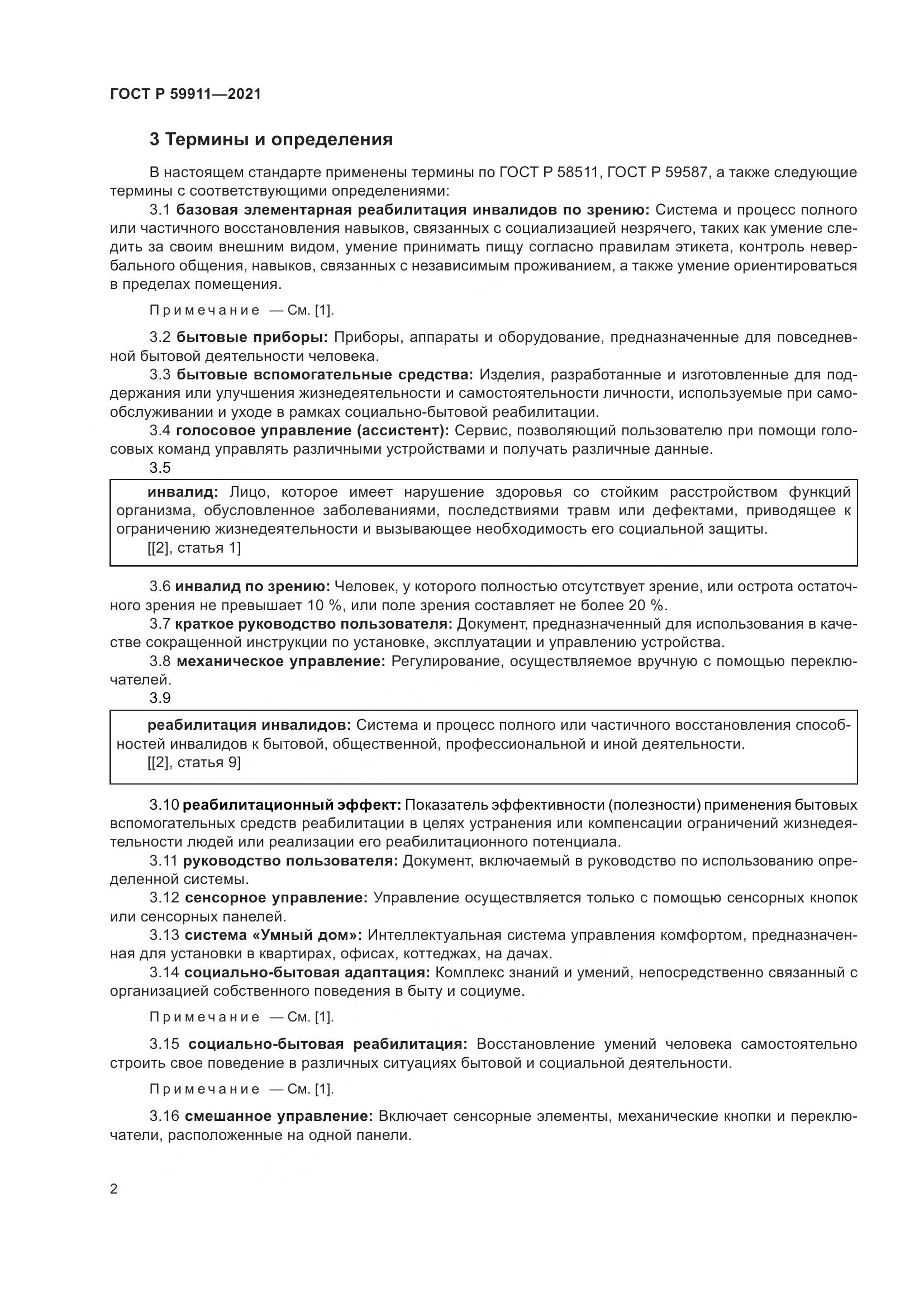 ГОСТ Р  59911-2021, страница 6