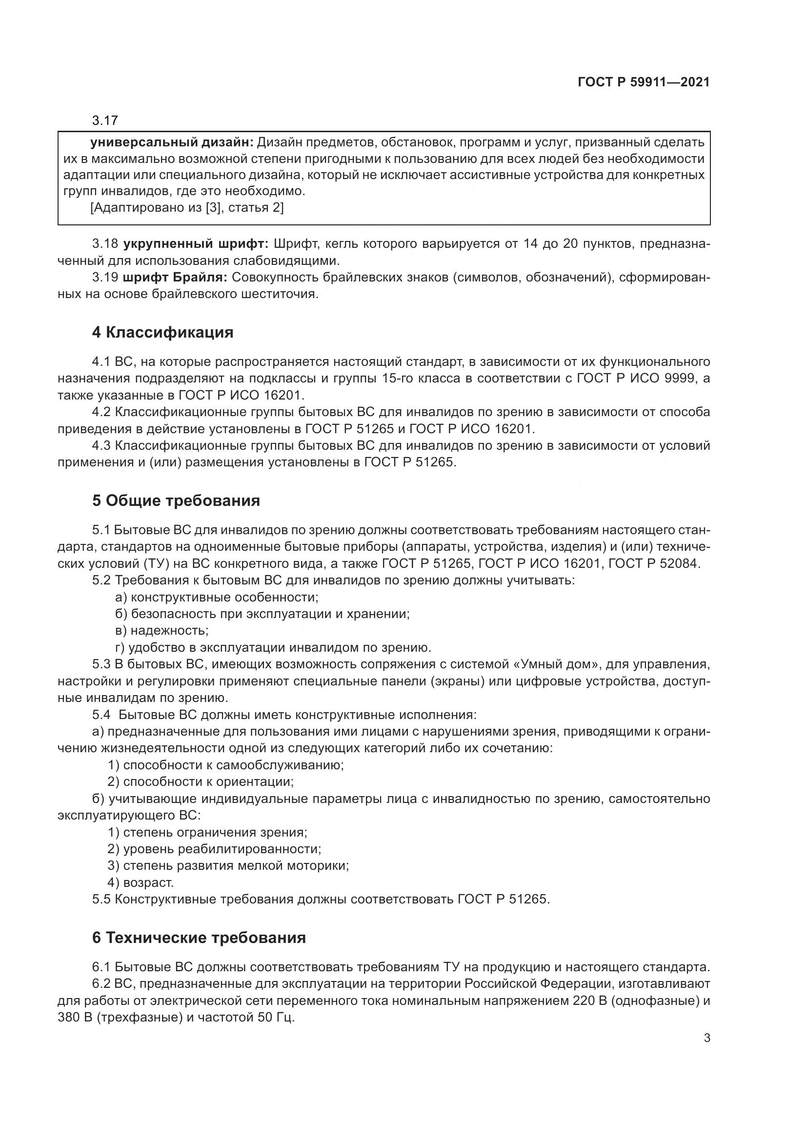 ГОСТ Р  59911-2021, страница 7