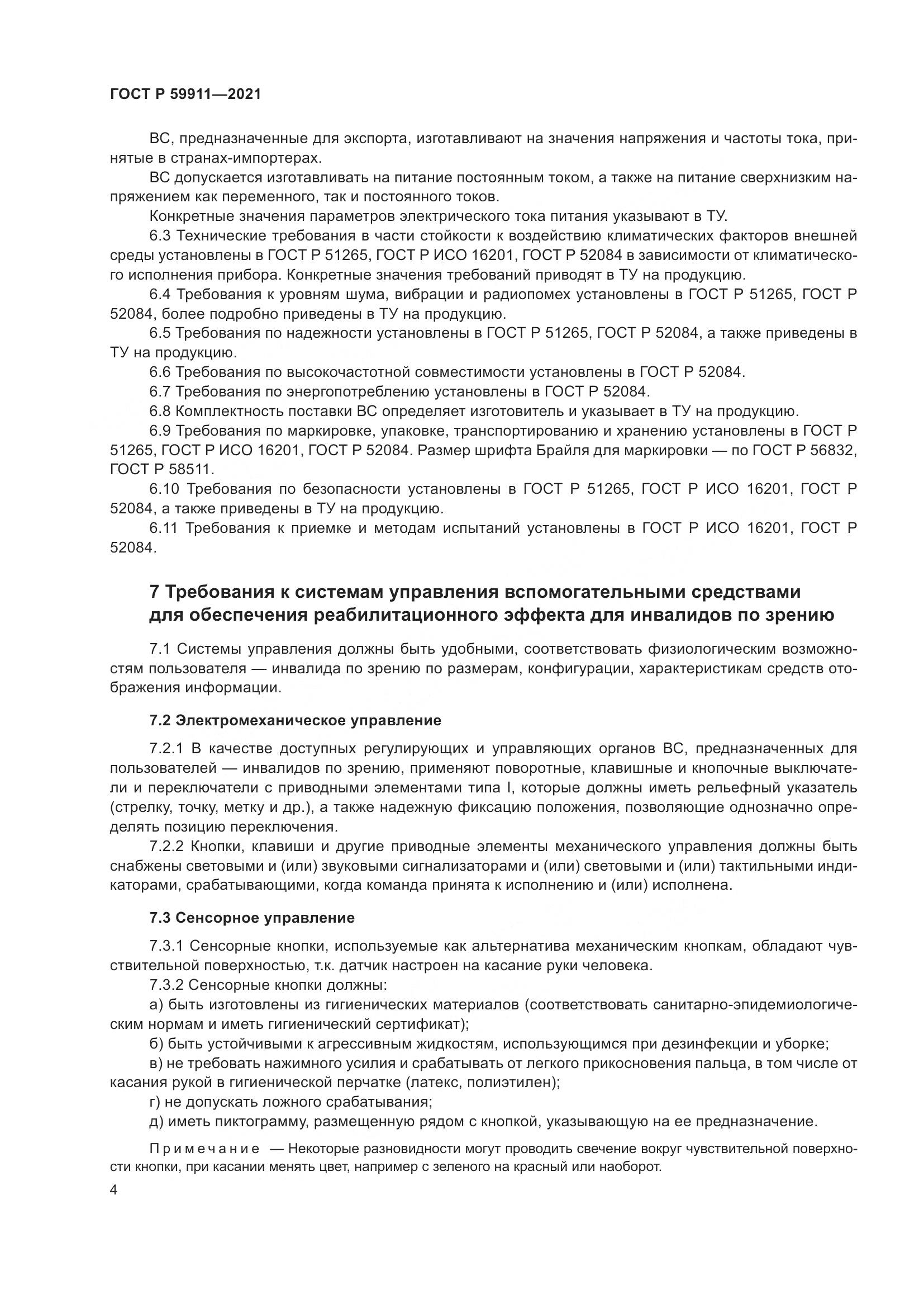 ГОСТ Р  59911-2021, страница 8