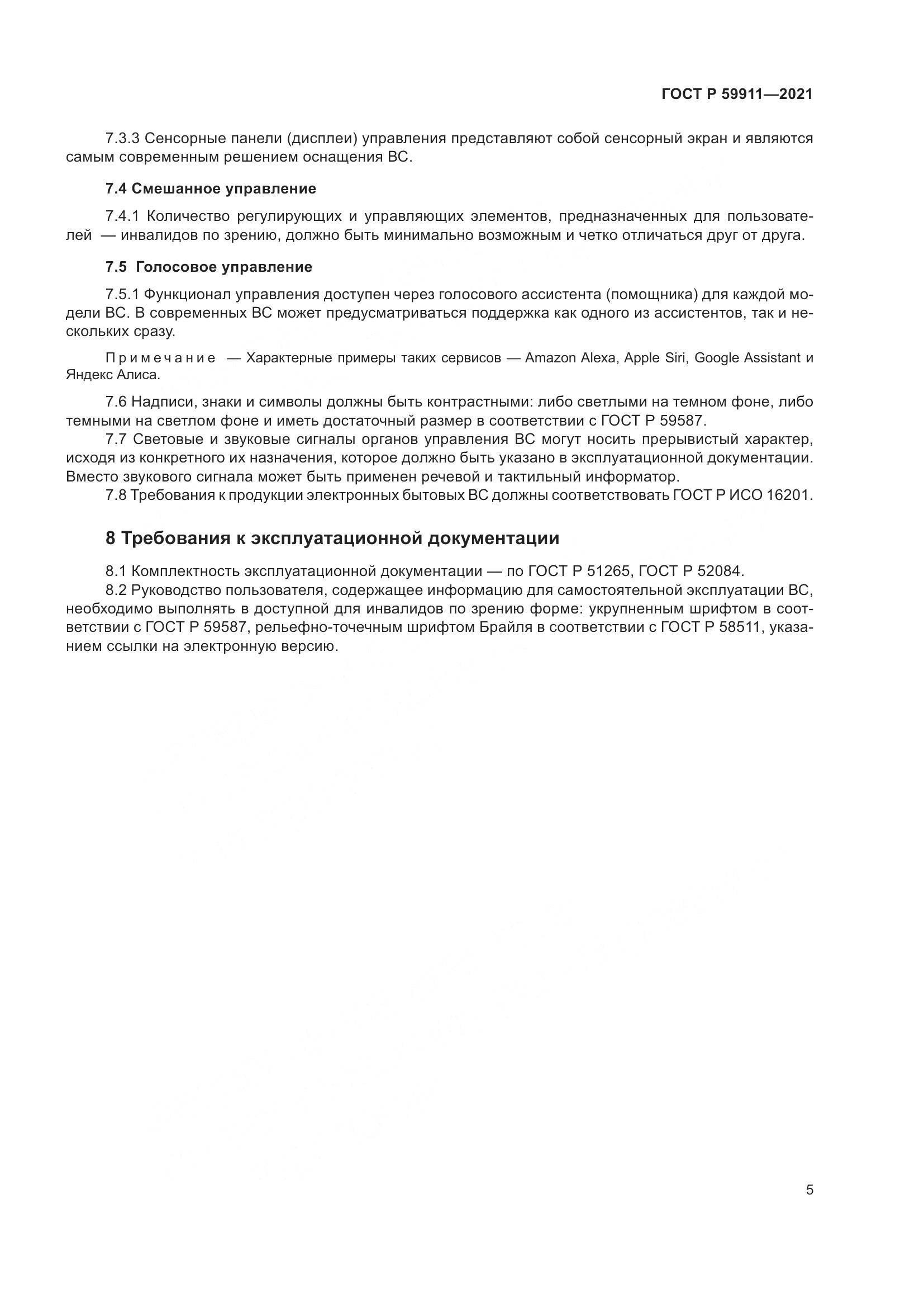 ГОСТ Р  59911-2021, страница 9