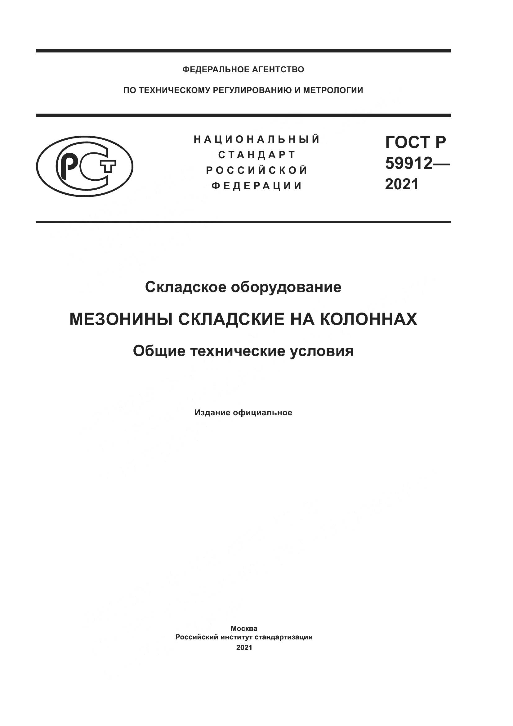 ГОСТ Р  59912-2021, страница 1