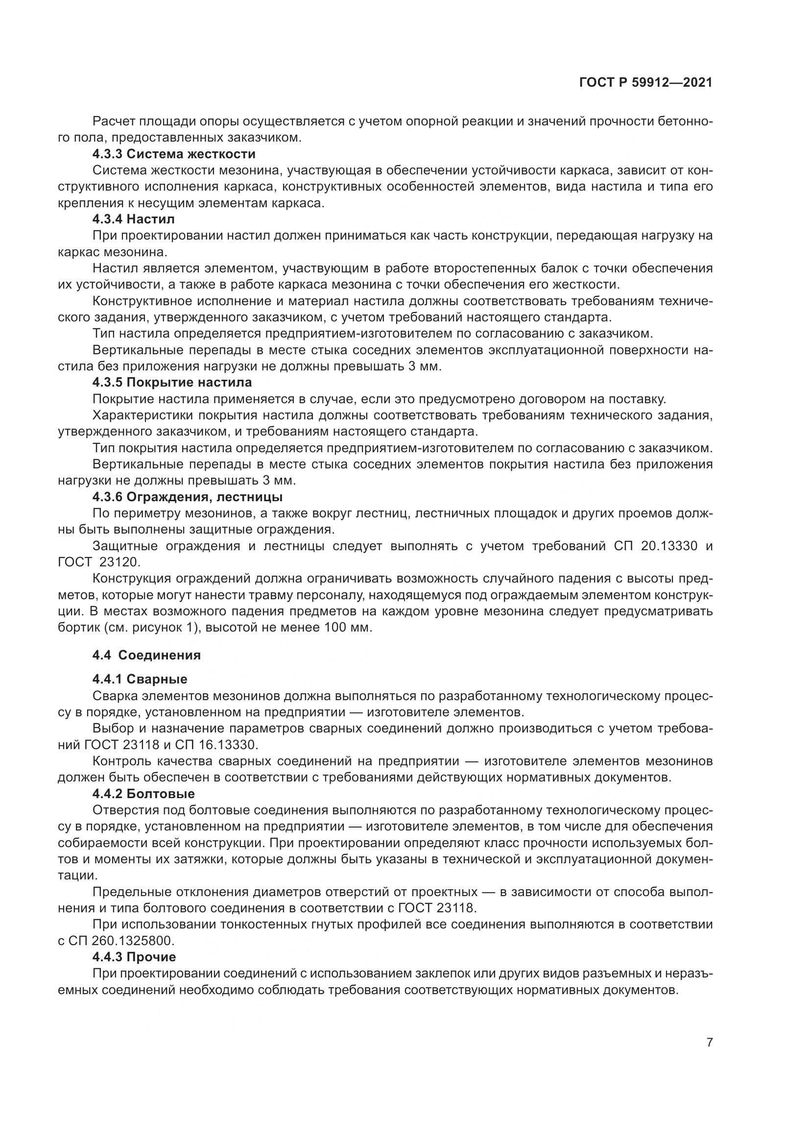 ГОСТ Р  59912-2021, страница 11