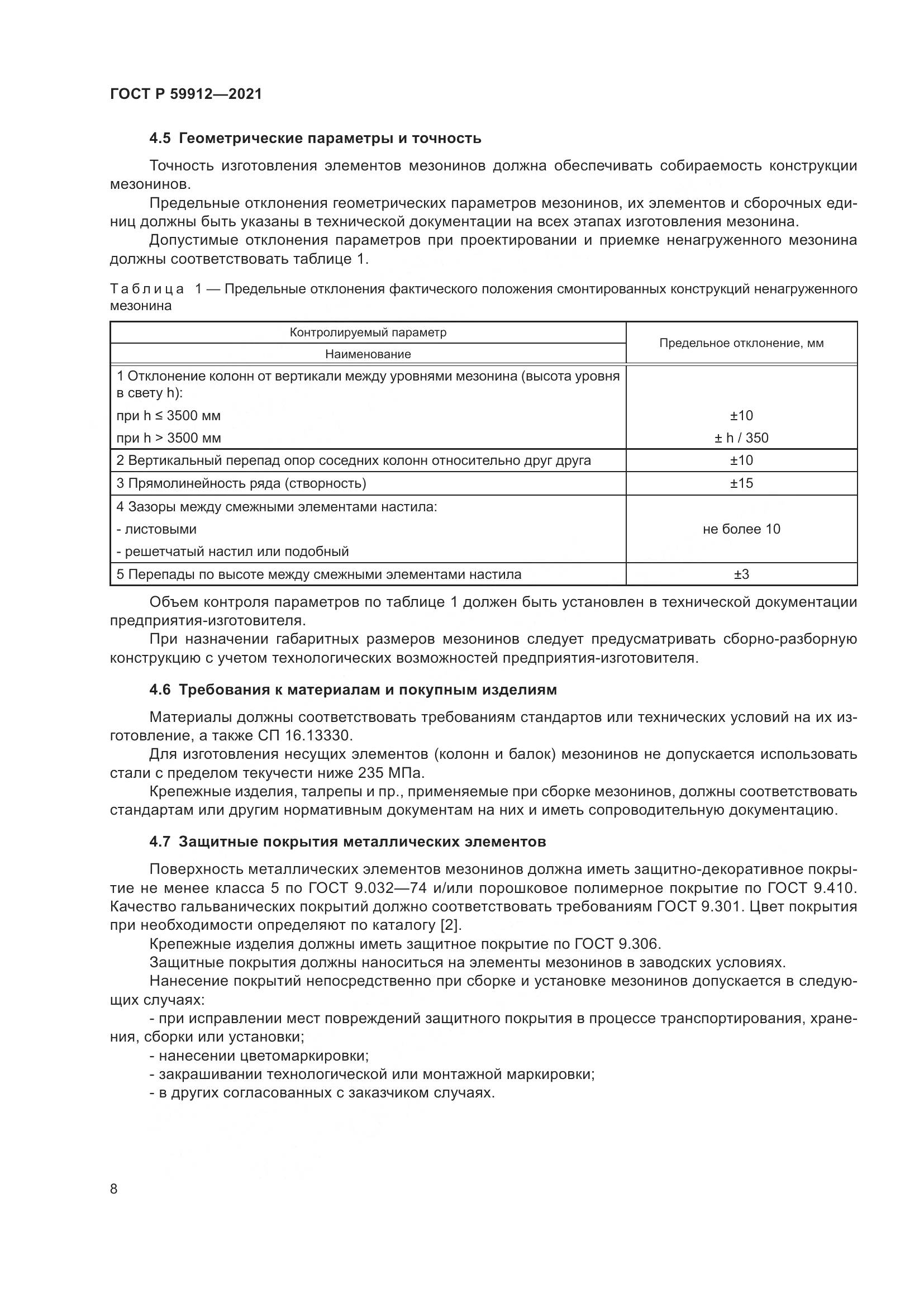 ГОСТ Р  59912-2021, страница 12