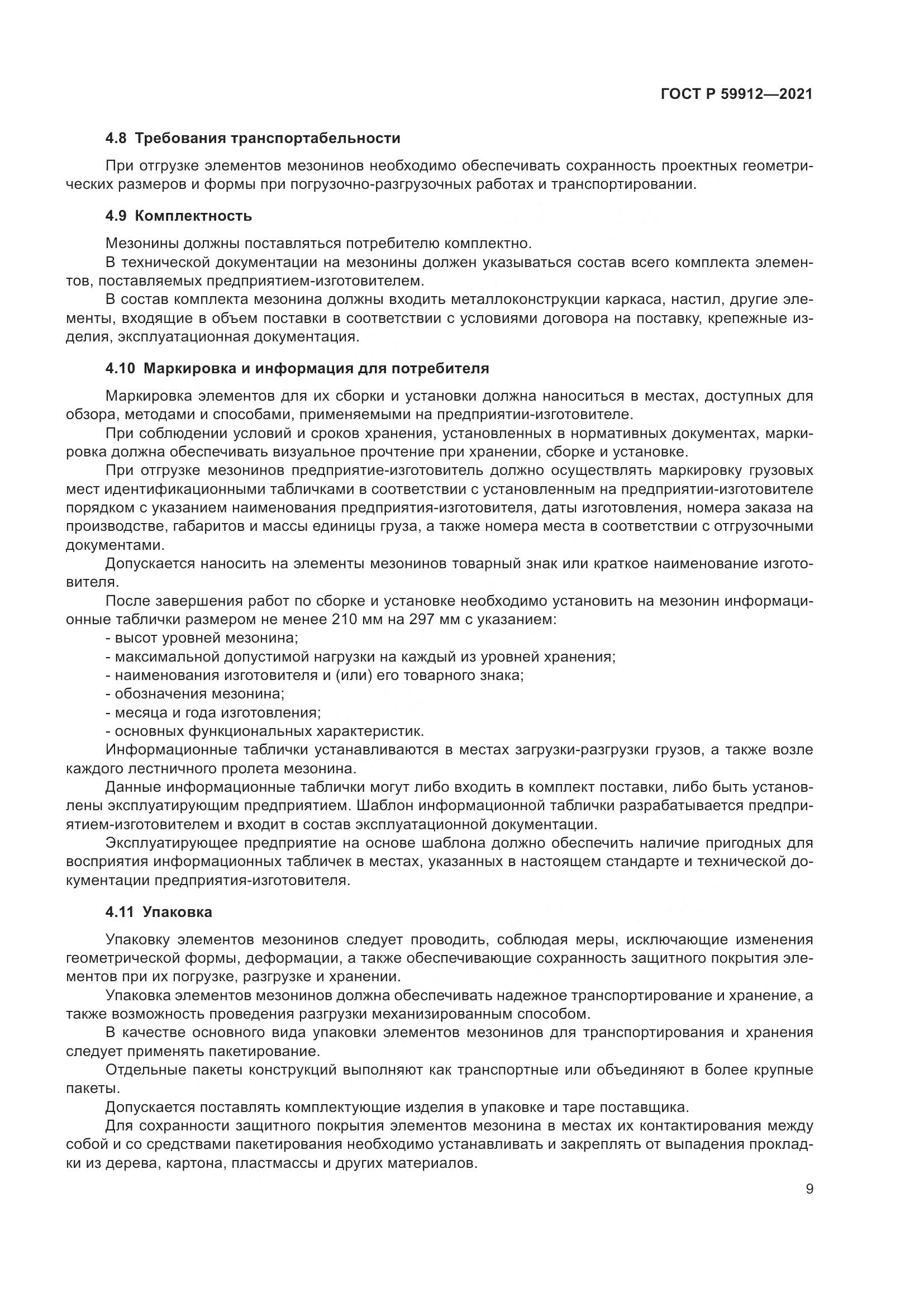 ГОСТ Р  59912-2021, страница 13
