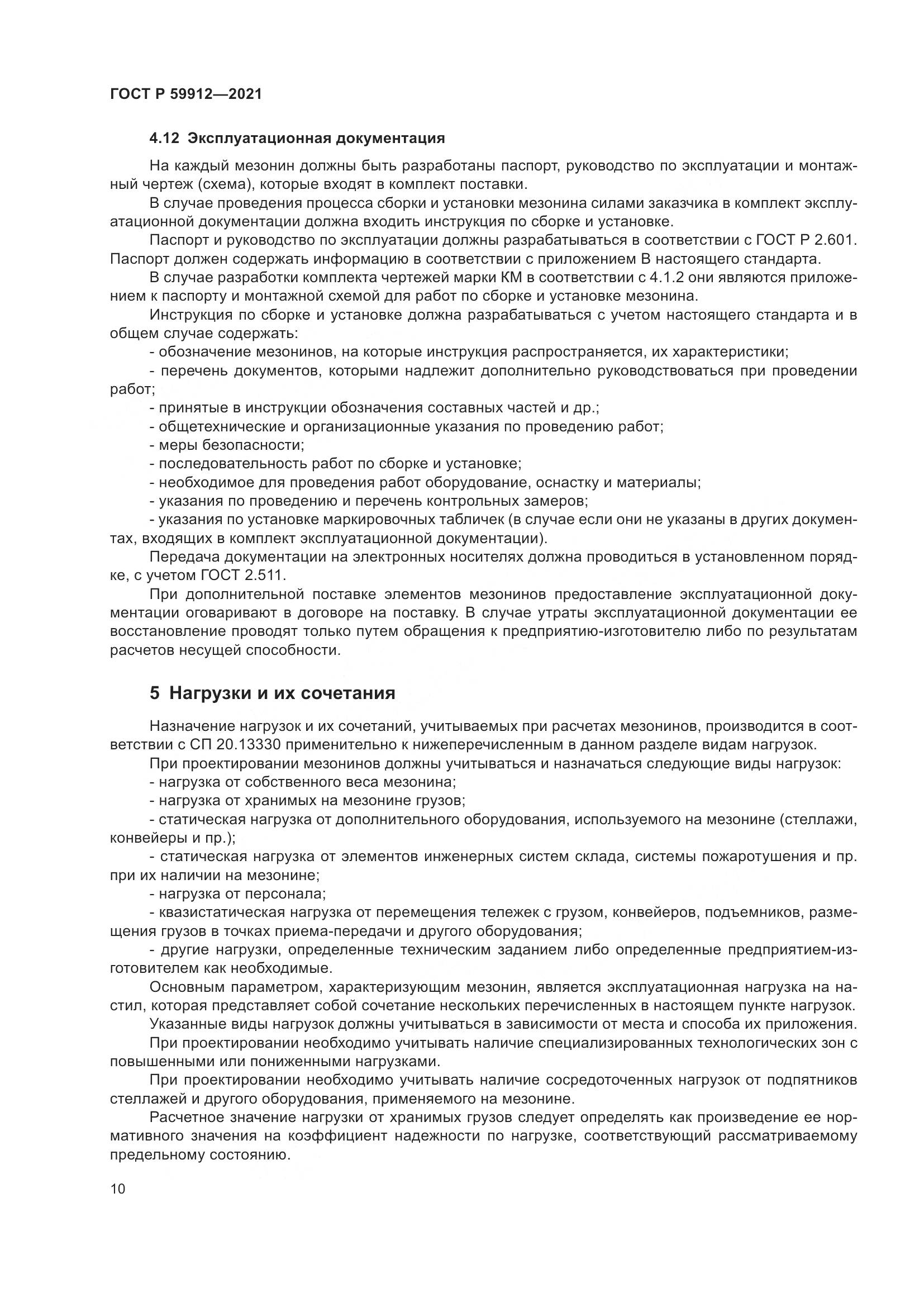 ГОСТ Р  59912-2021, страница 14