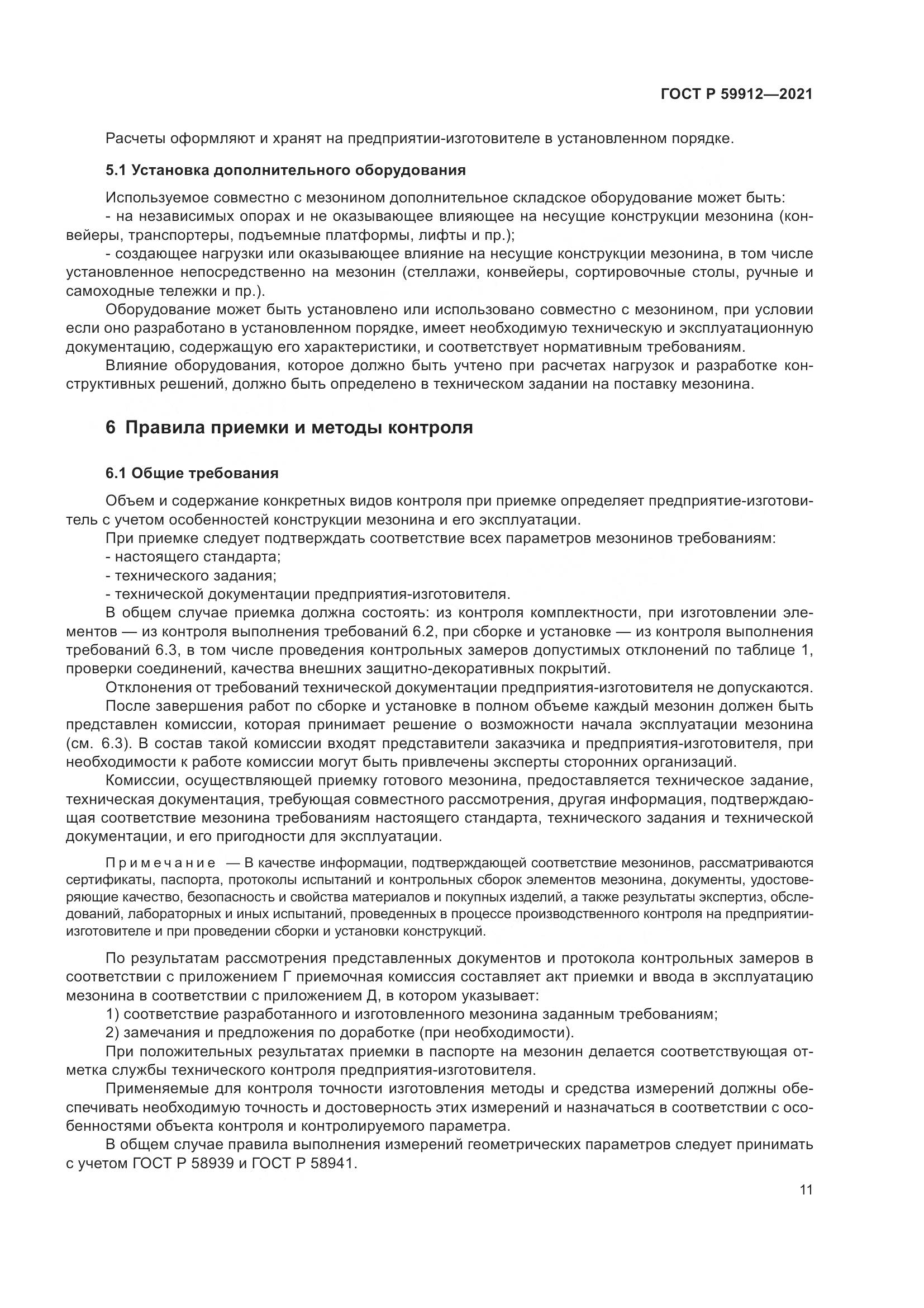ГОСТ Р  59912-2021, страница 15