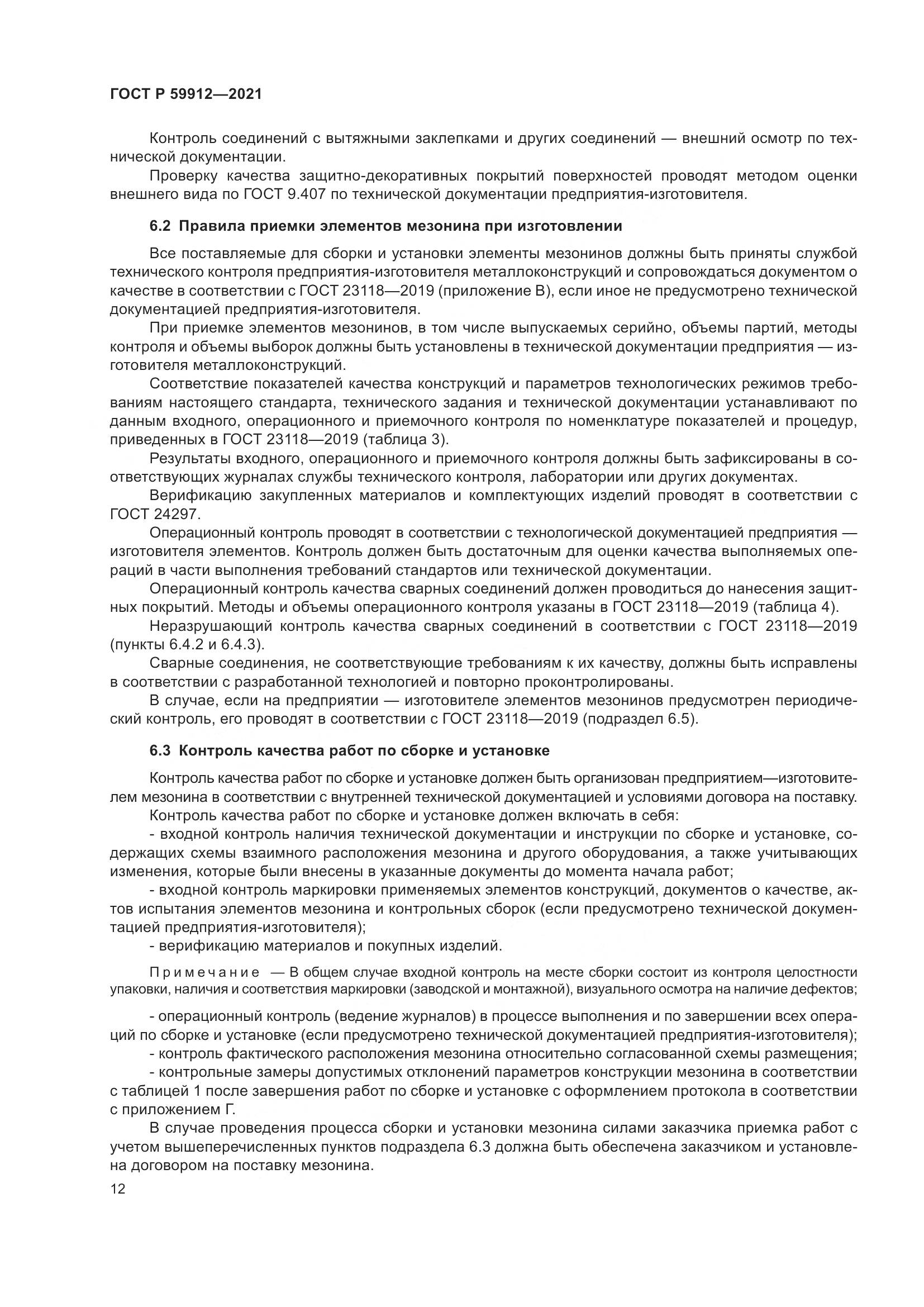 ГОСТ Р  59912-2021, страница 16