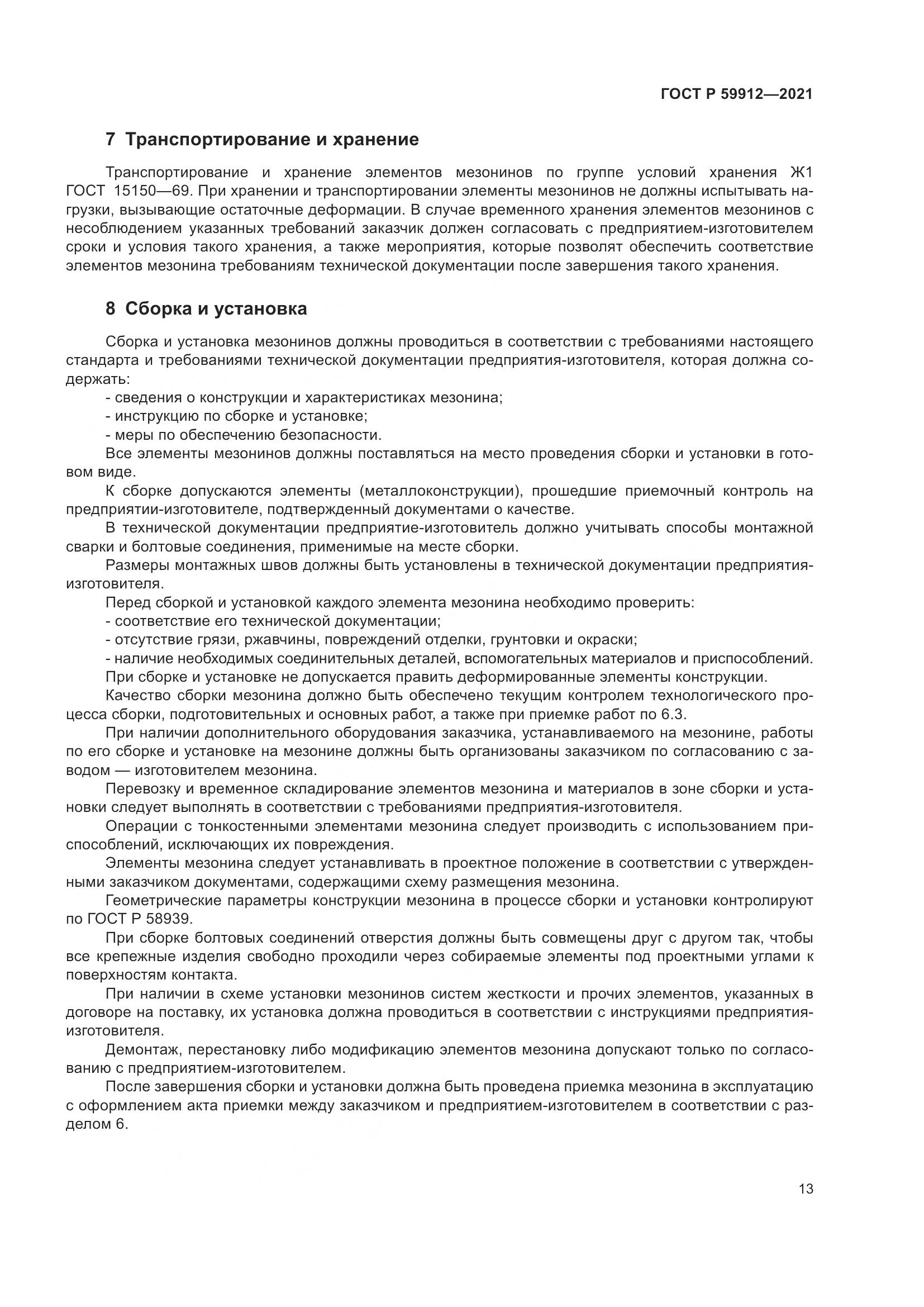 ГОСТ Р  59912-2021, страница 17