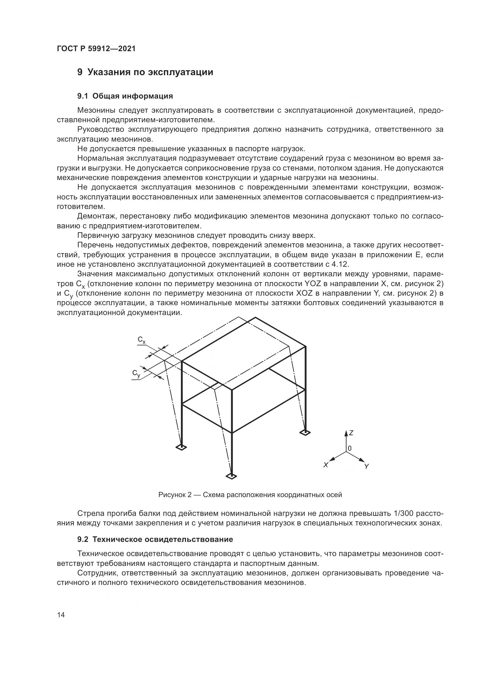 ГОСТ Р  59912-2021, страница 18