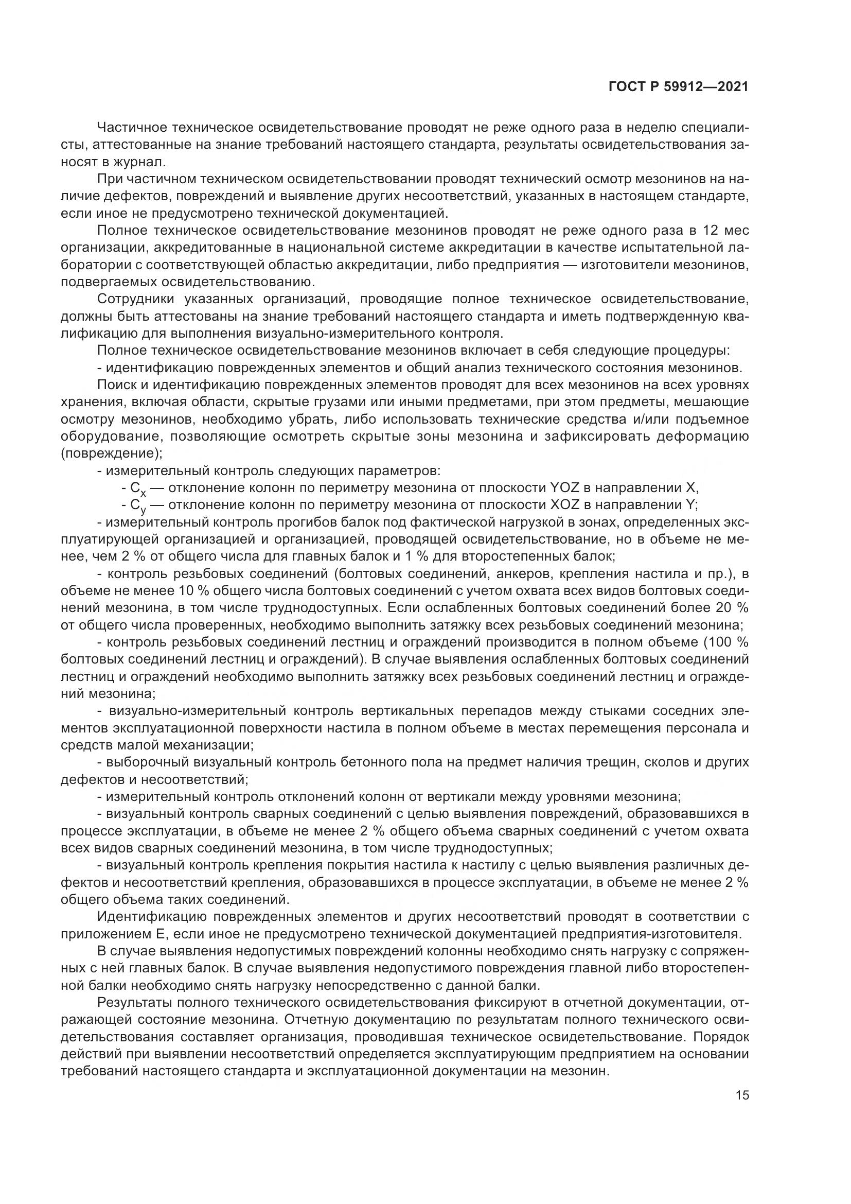 ГОСТ Р  59912-2021, страница 19