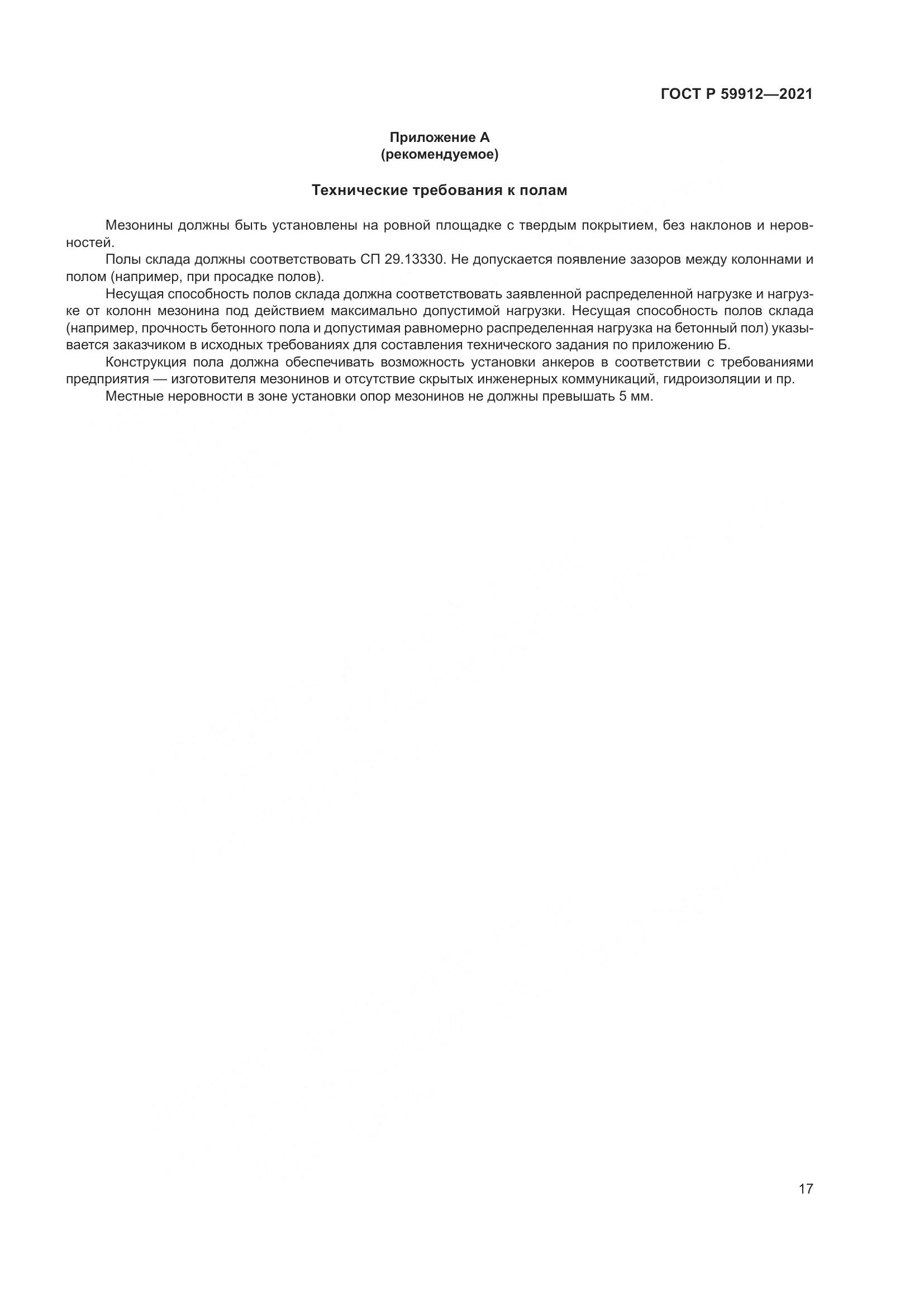 ГОСТ Р  59912-2021, страница 21