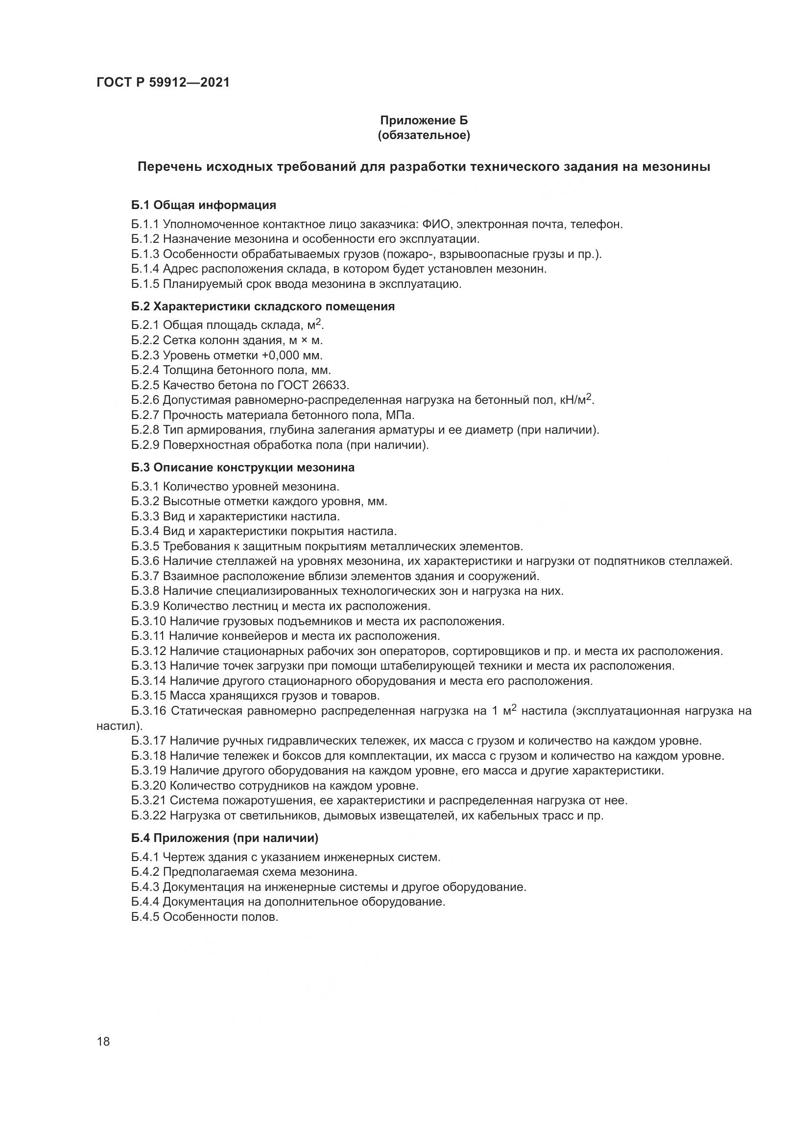 ГОСТ Р  59912-2021, страница 22