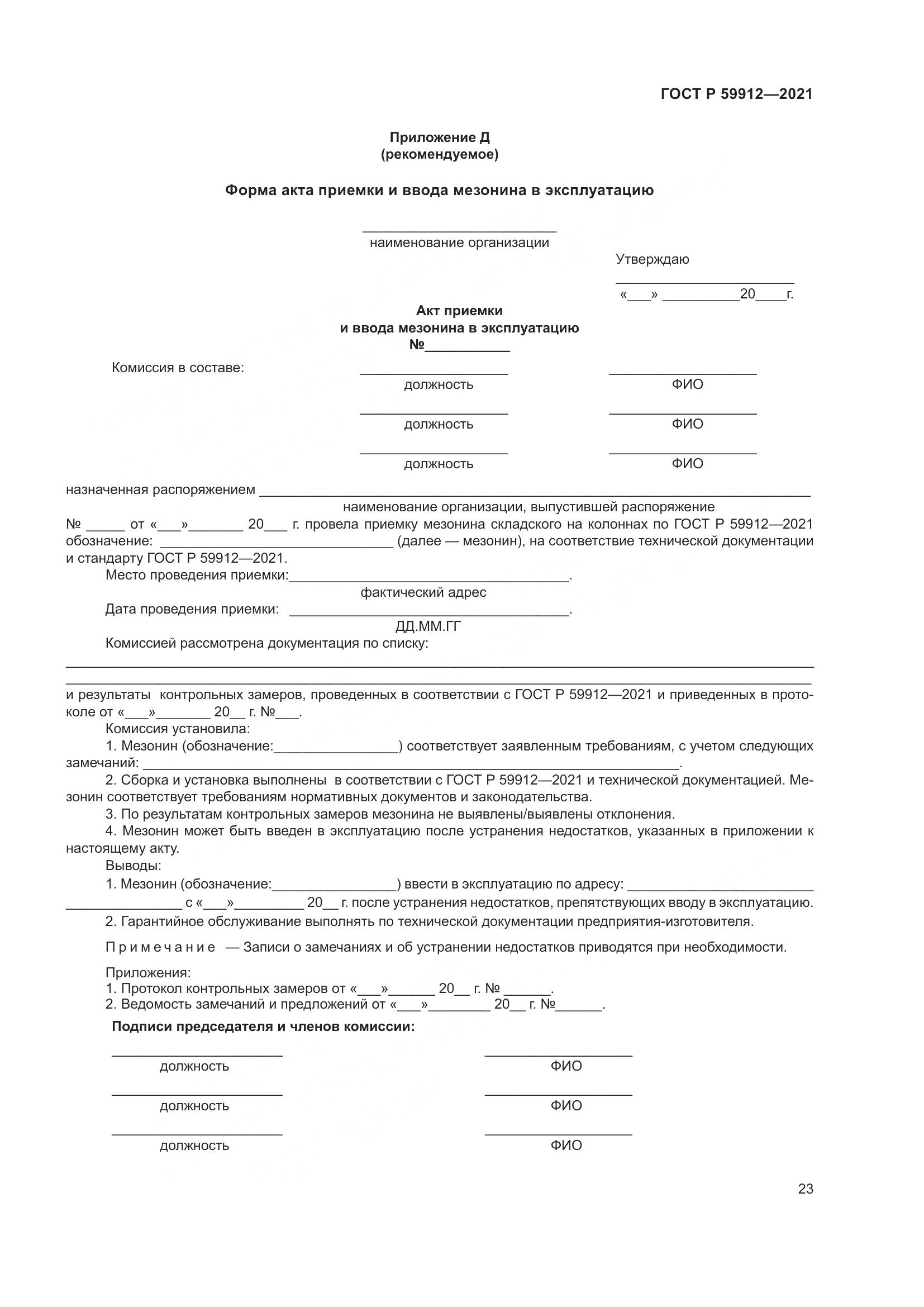 ГОСТ Р  59912-2021, страница 27