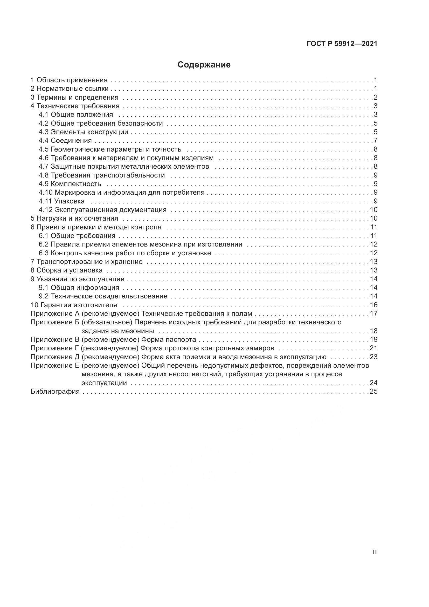 ГОСТ Р  59912-2021, страница 3