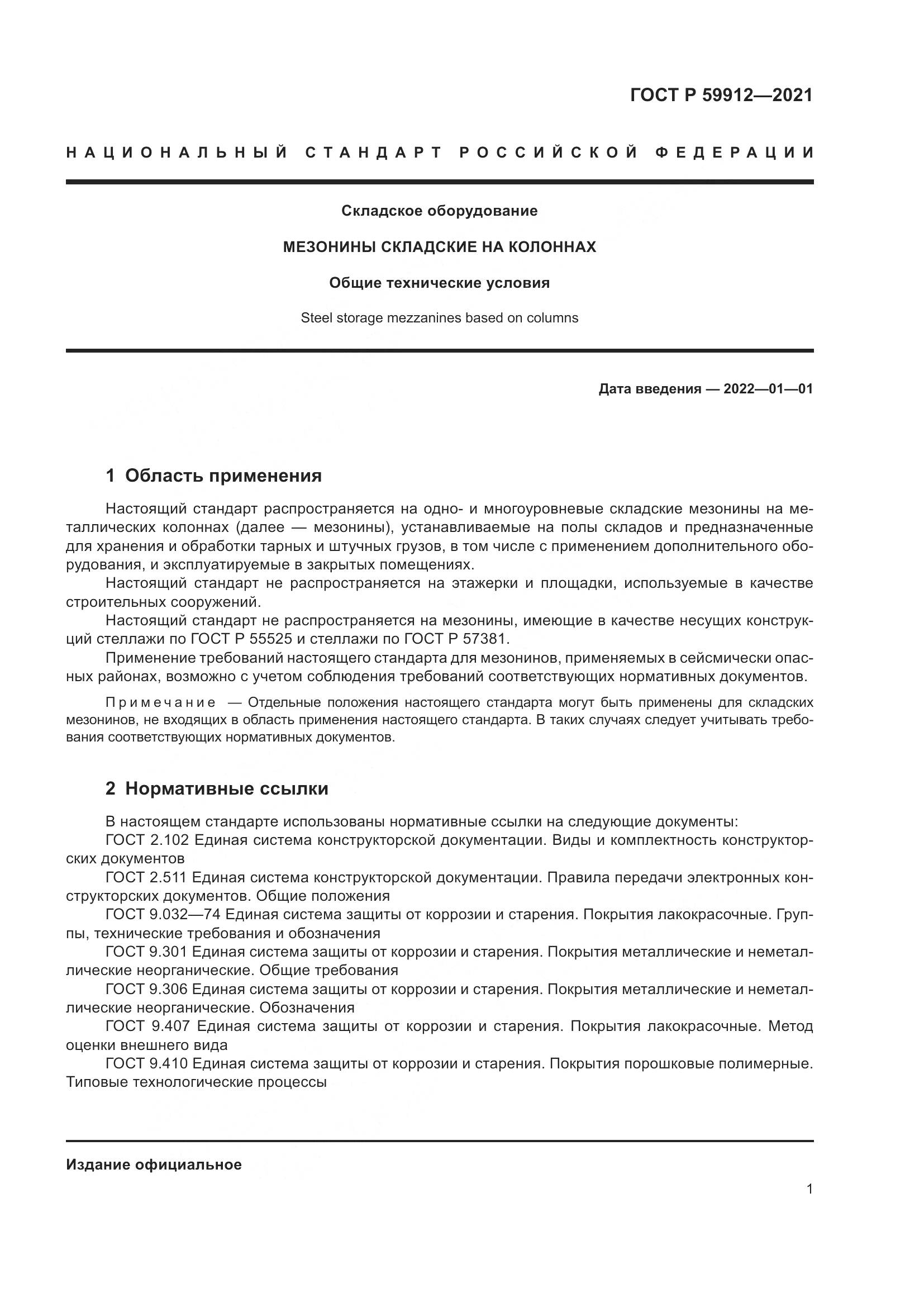 ГОСТ Р  59912-2021, страница 5