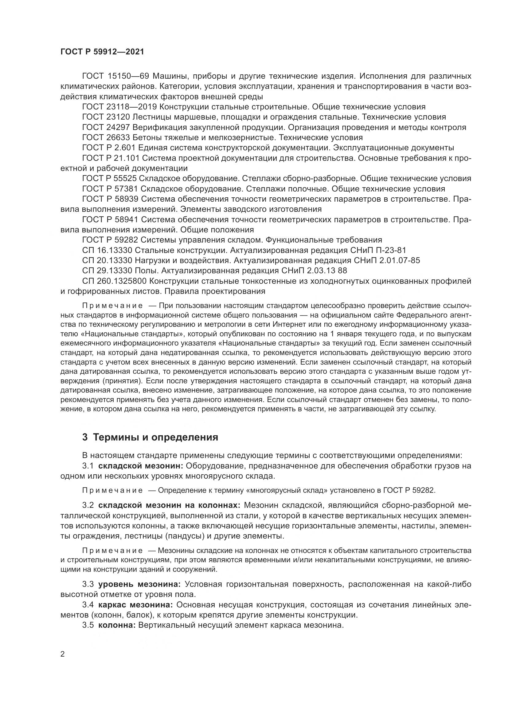 ГОСТ Р  59912-2021, страница 6
