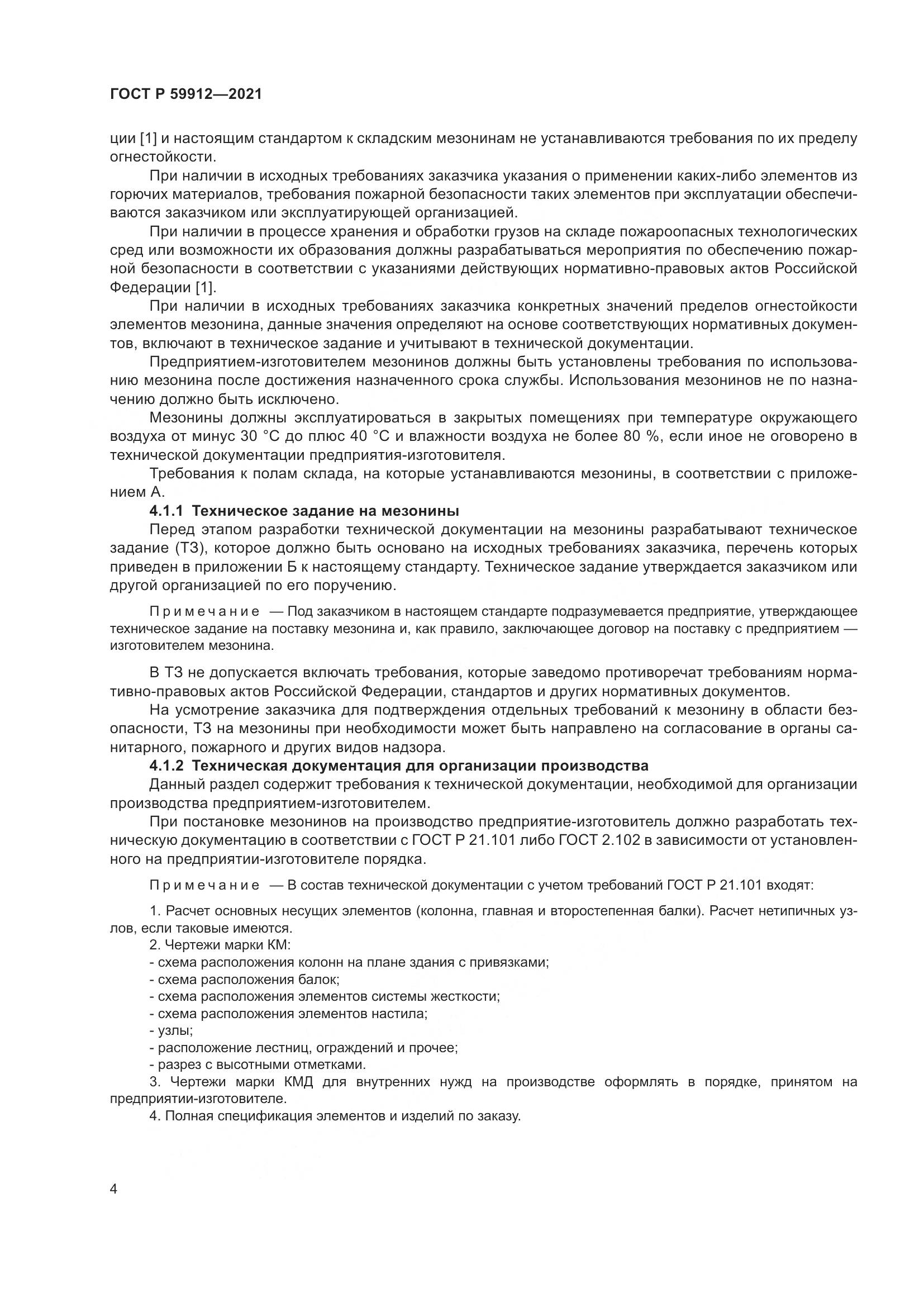 ГОСТ Р  59912-2021, страница 8