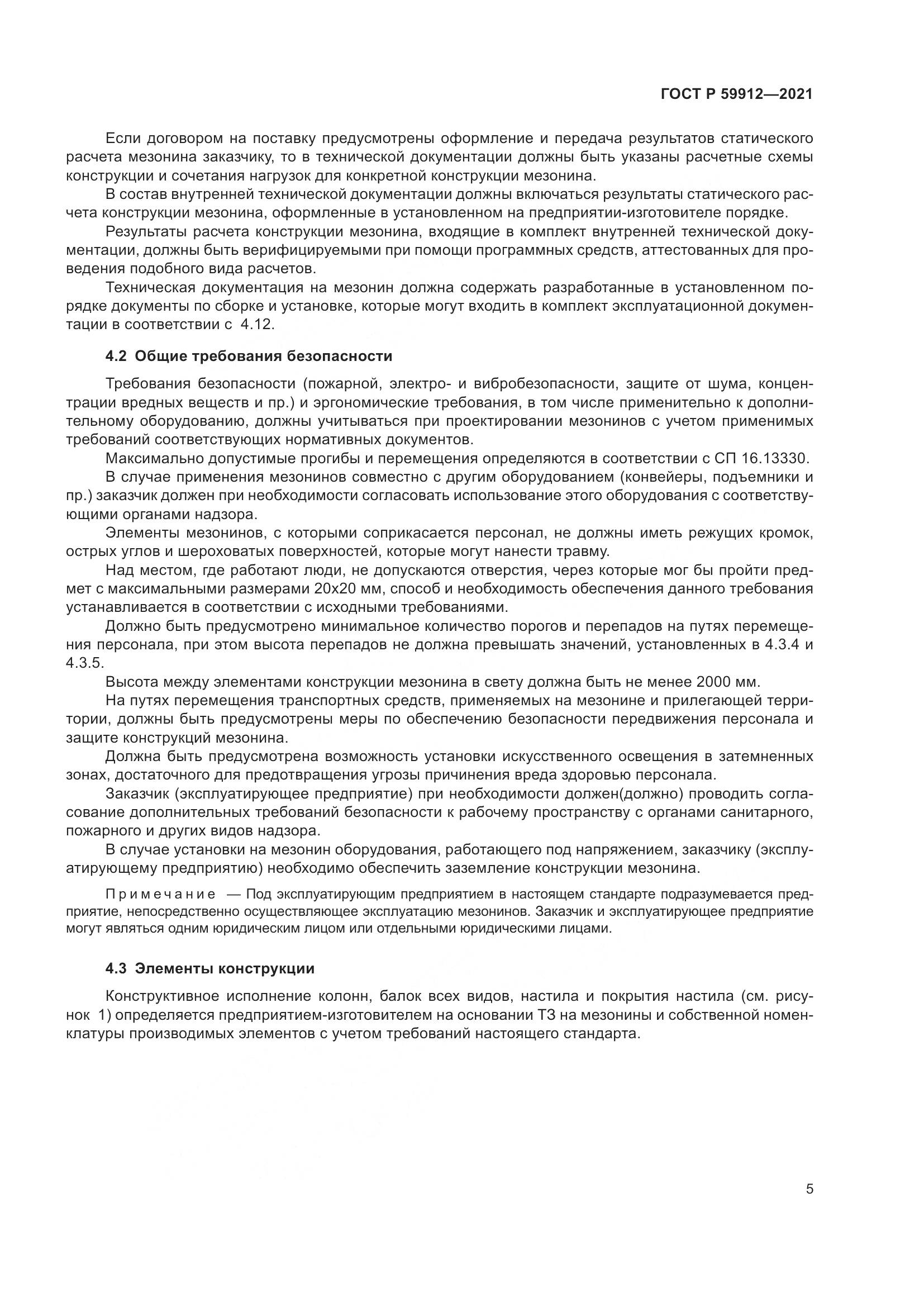 ГОСТ Р  59912-2021, страница 9