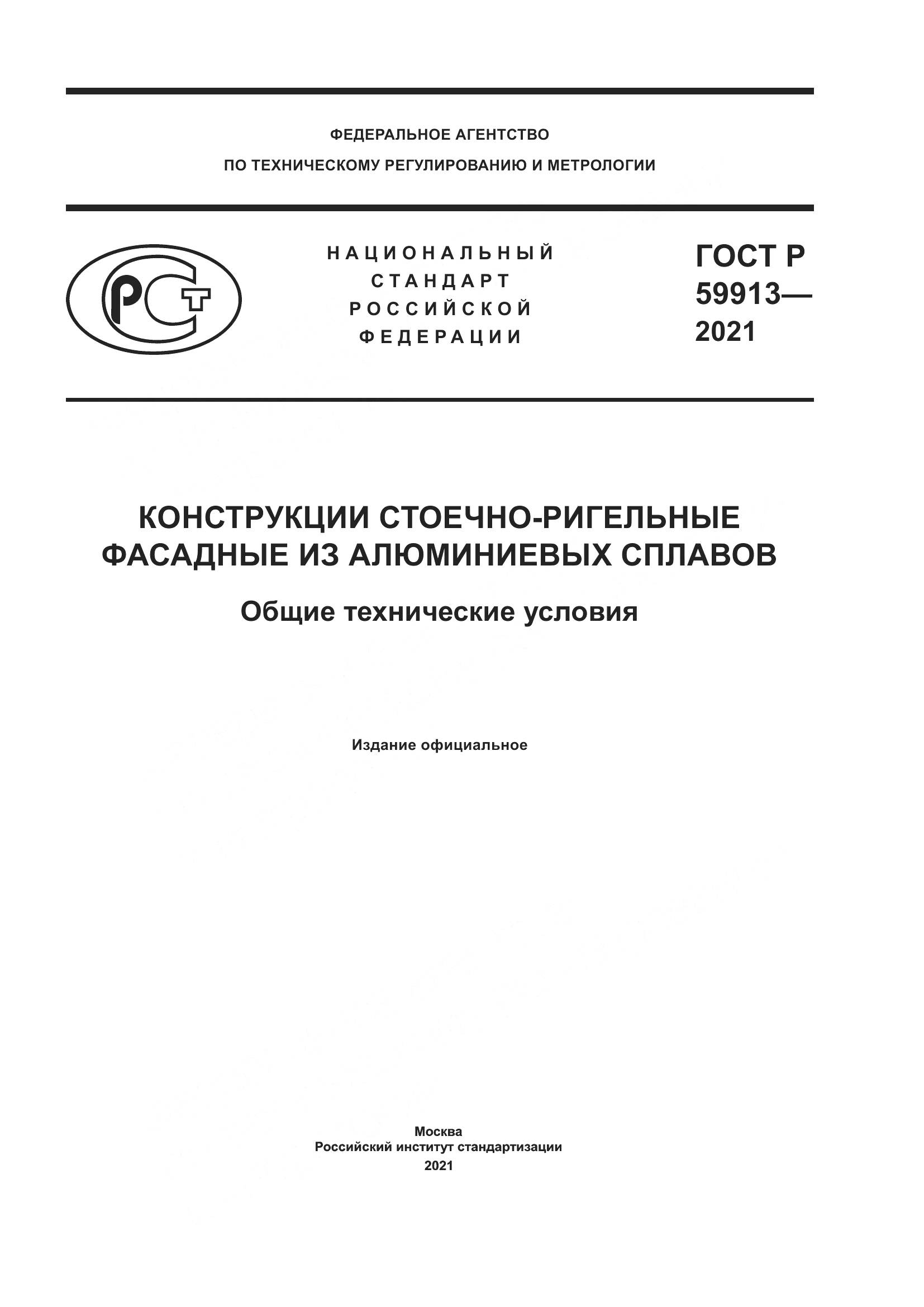 ГОСТ Р  59913-2021, страница 1
