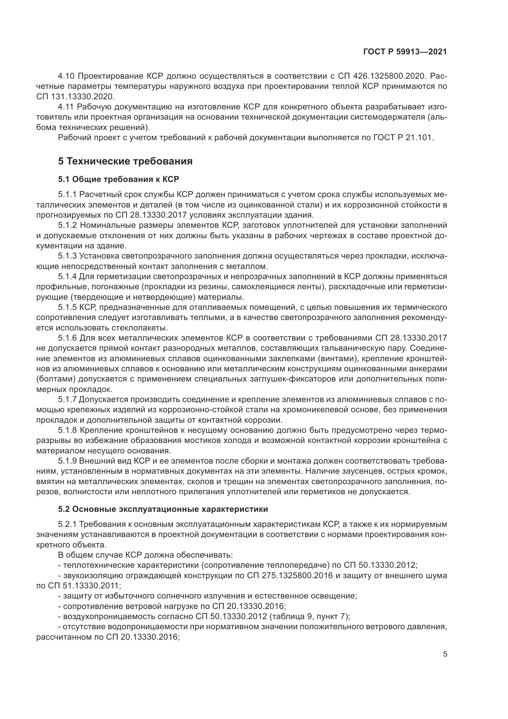 ГОСТ Р  59913-2021, страница 10