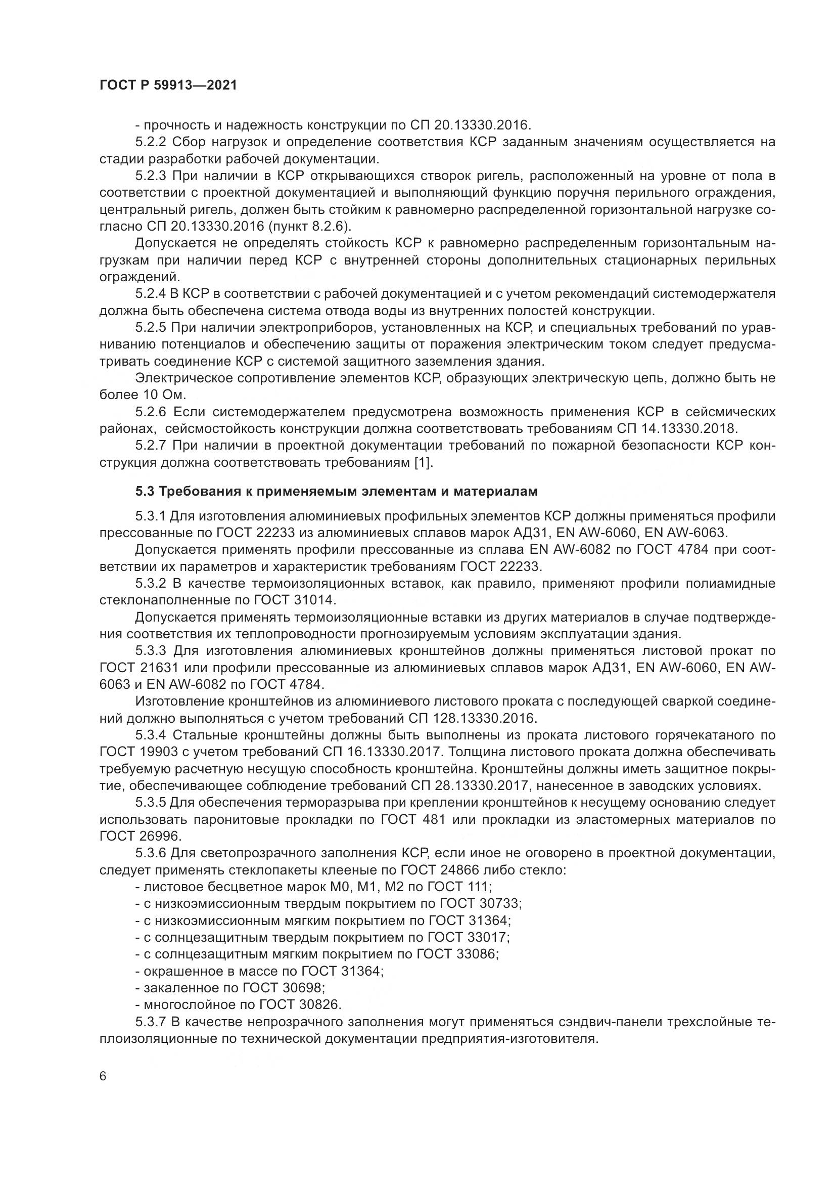 ГОСТ Р  59913-2021, страница 11