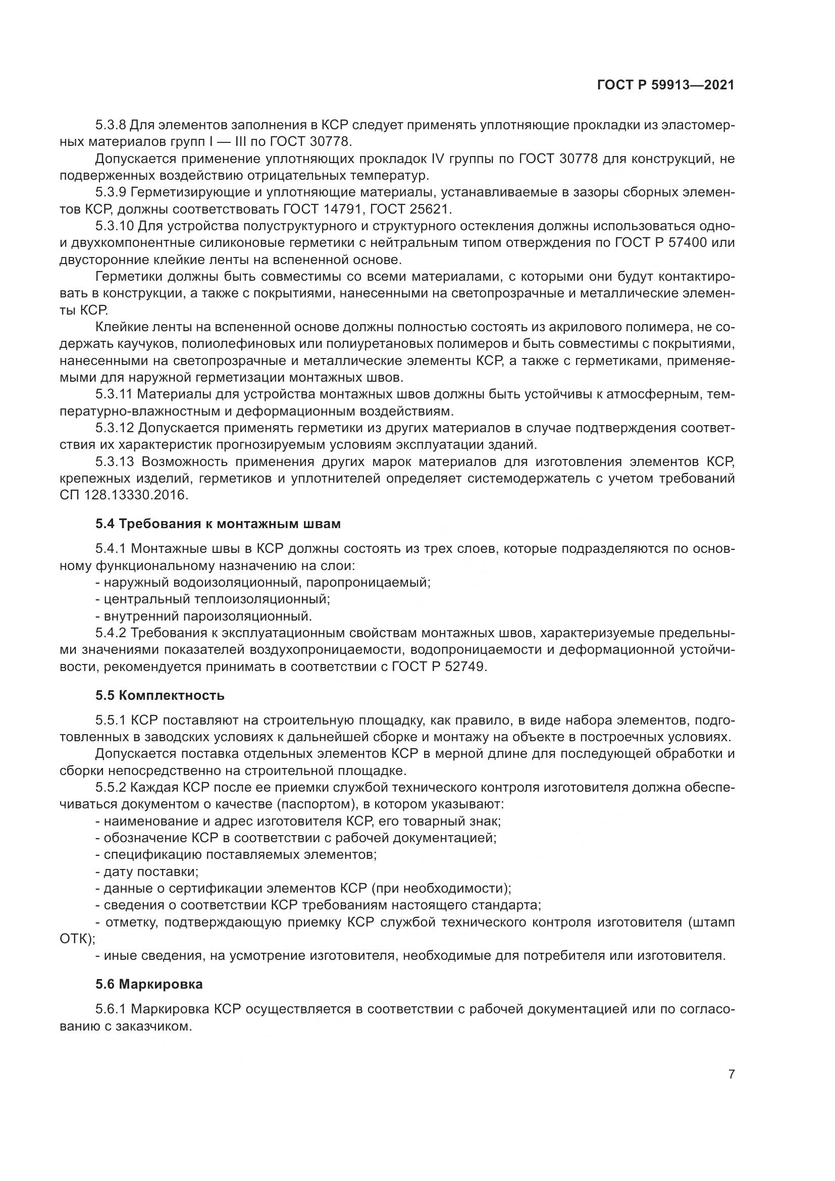 ГОСТ Р  59913-2021, страница 12