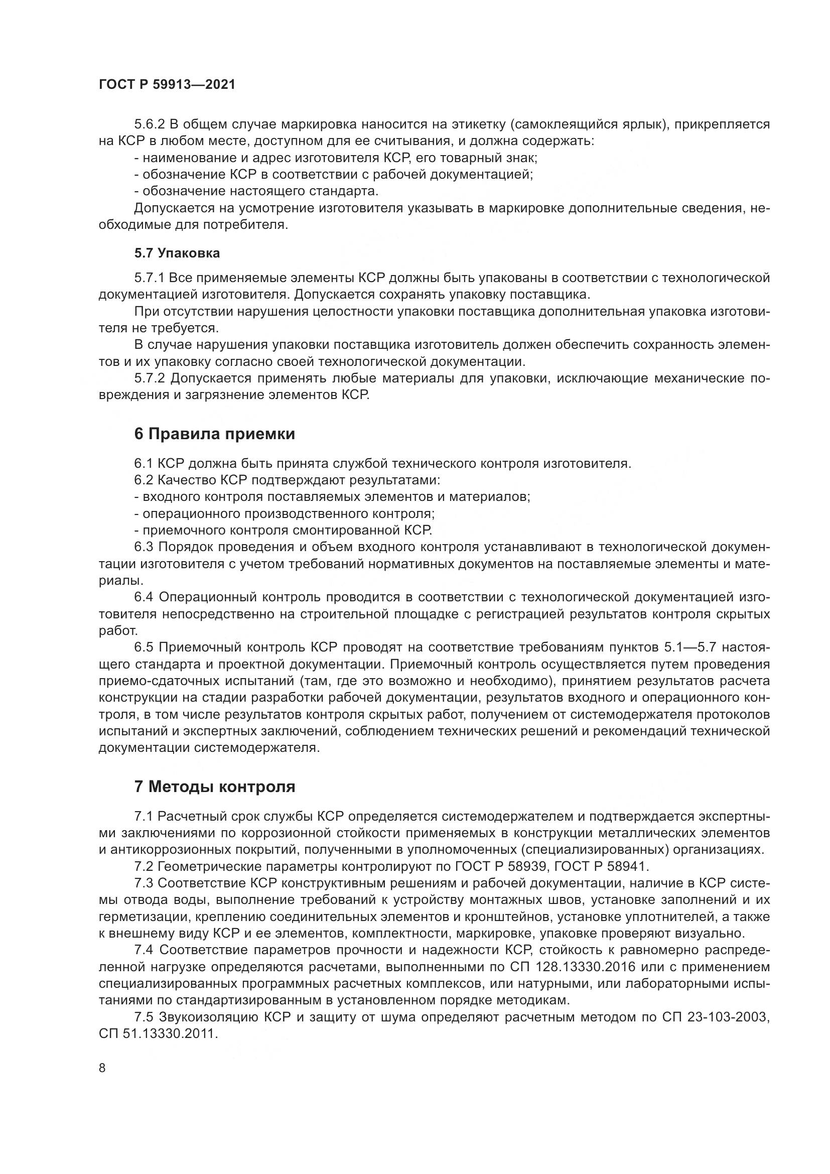 ГОСТ Р  59913-2021, страница 13