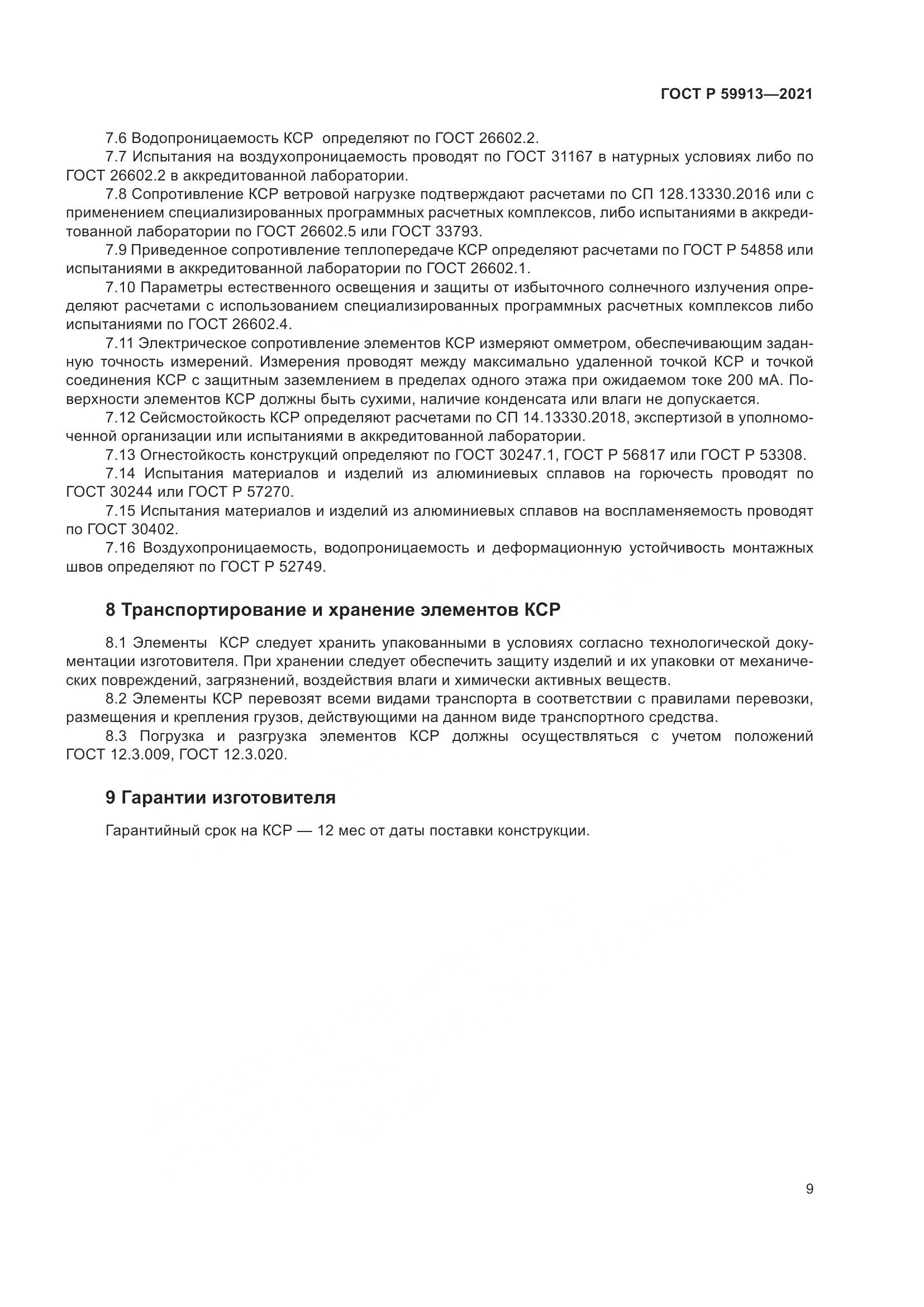 ГОСТ Р  59913-2021, страница 14