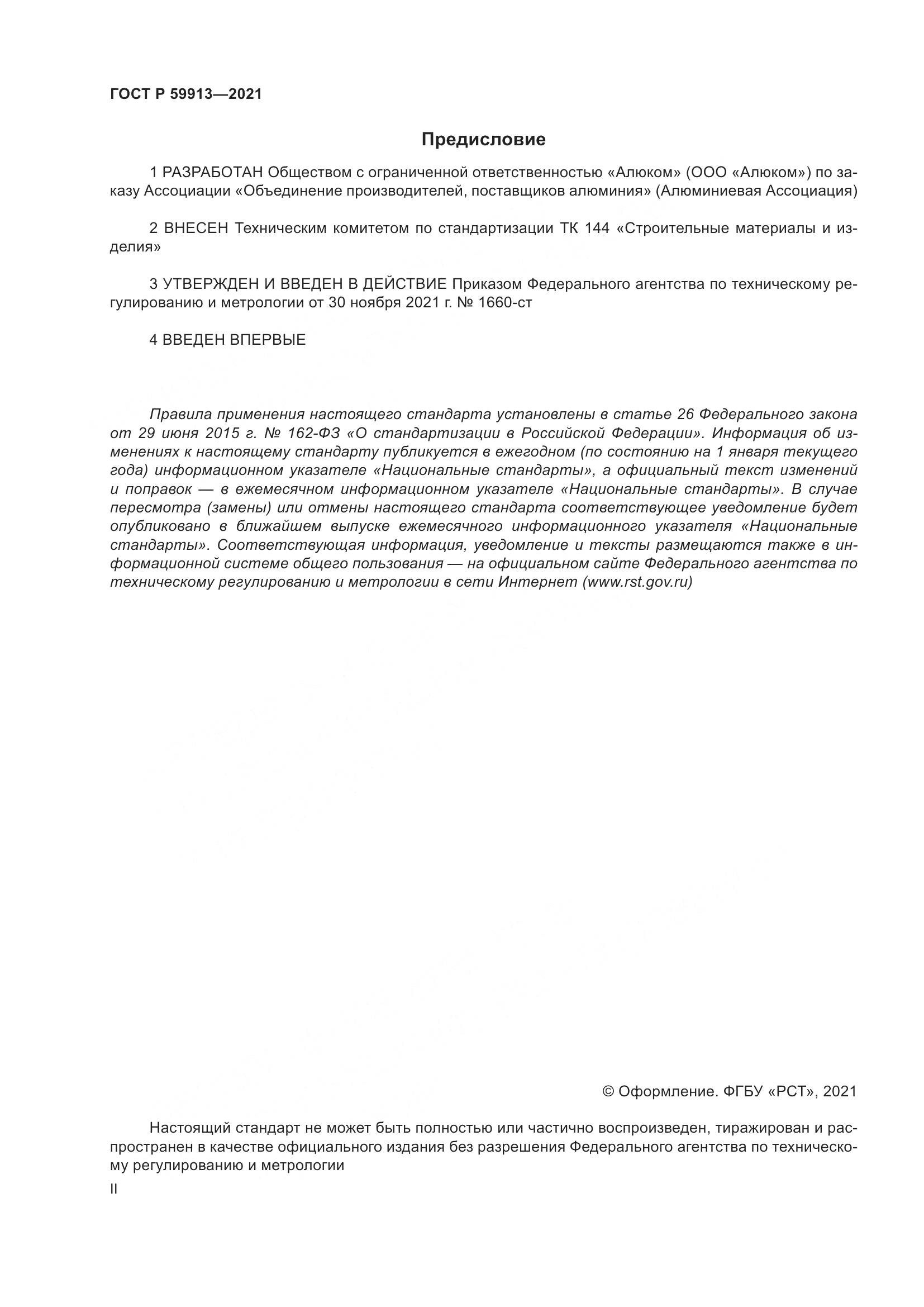ГОСТ Р  59913-2021, страница 2