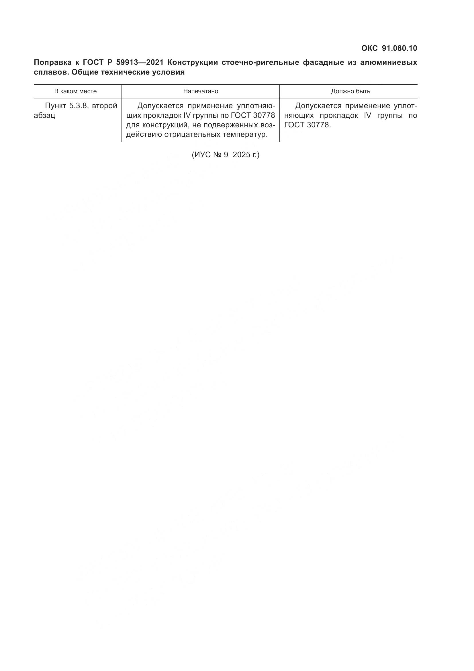 ГОСТ Р  59913-2021, страница 4