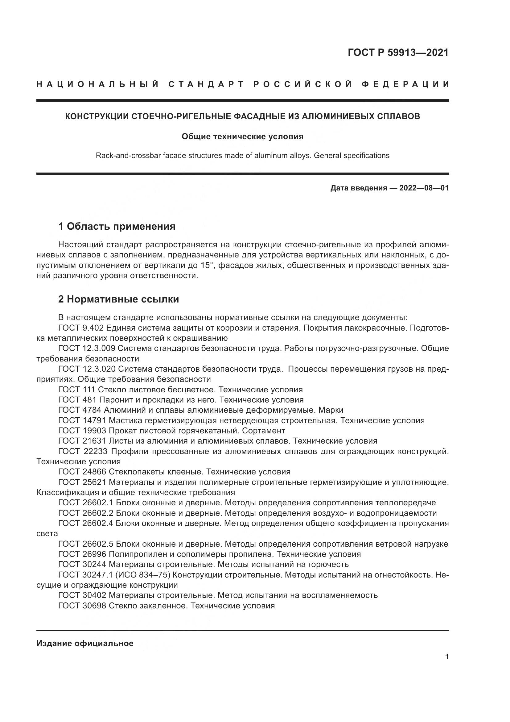 ГОСТ Р  59913-2021, страница 6