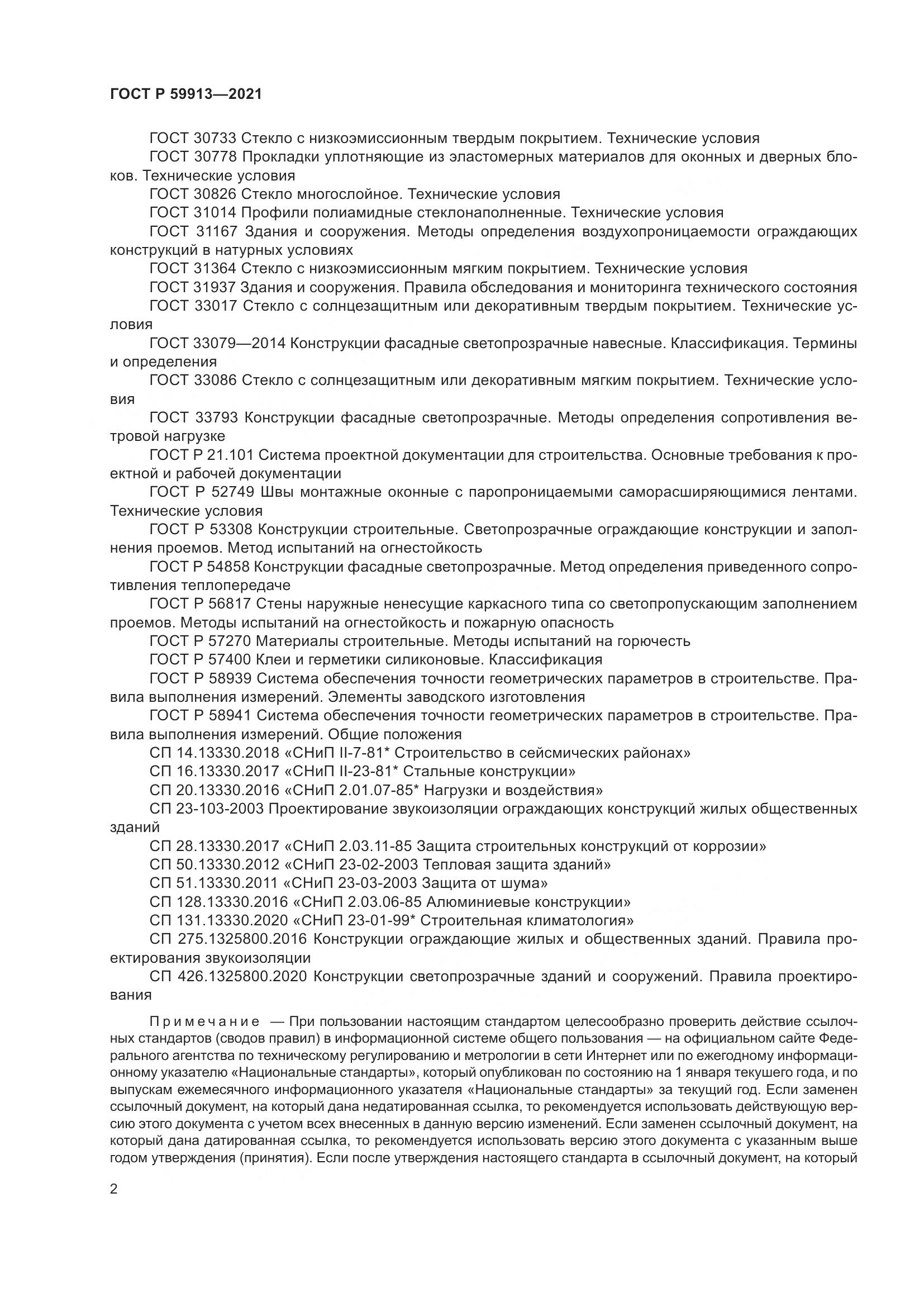 ГОСТ Р  59913-2021, страница 7